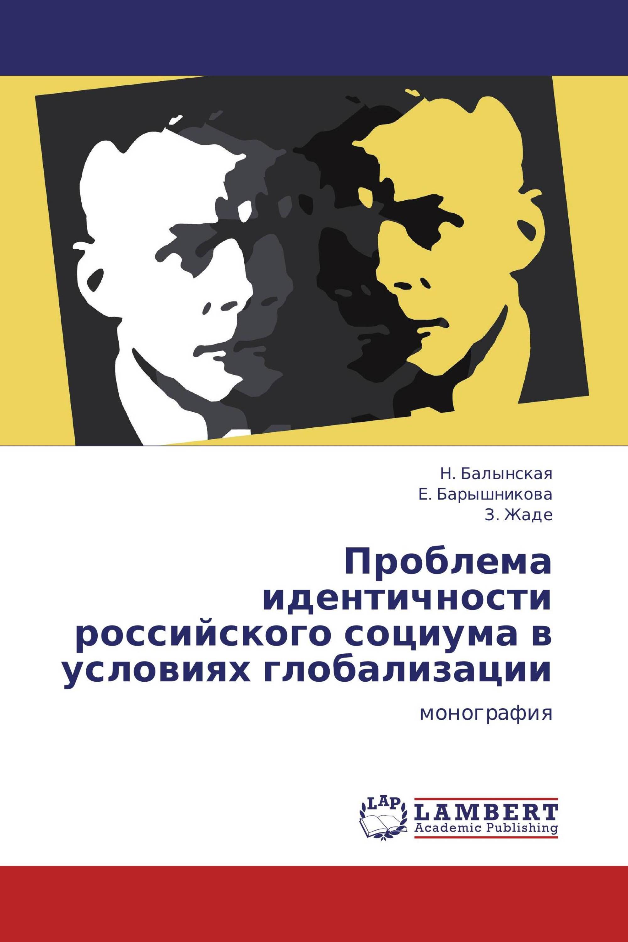 Проблема идентичности российского социума в условиях глобализации