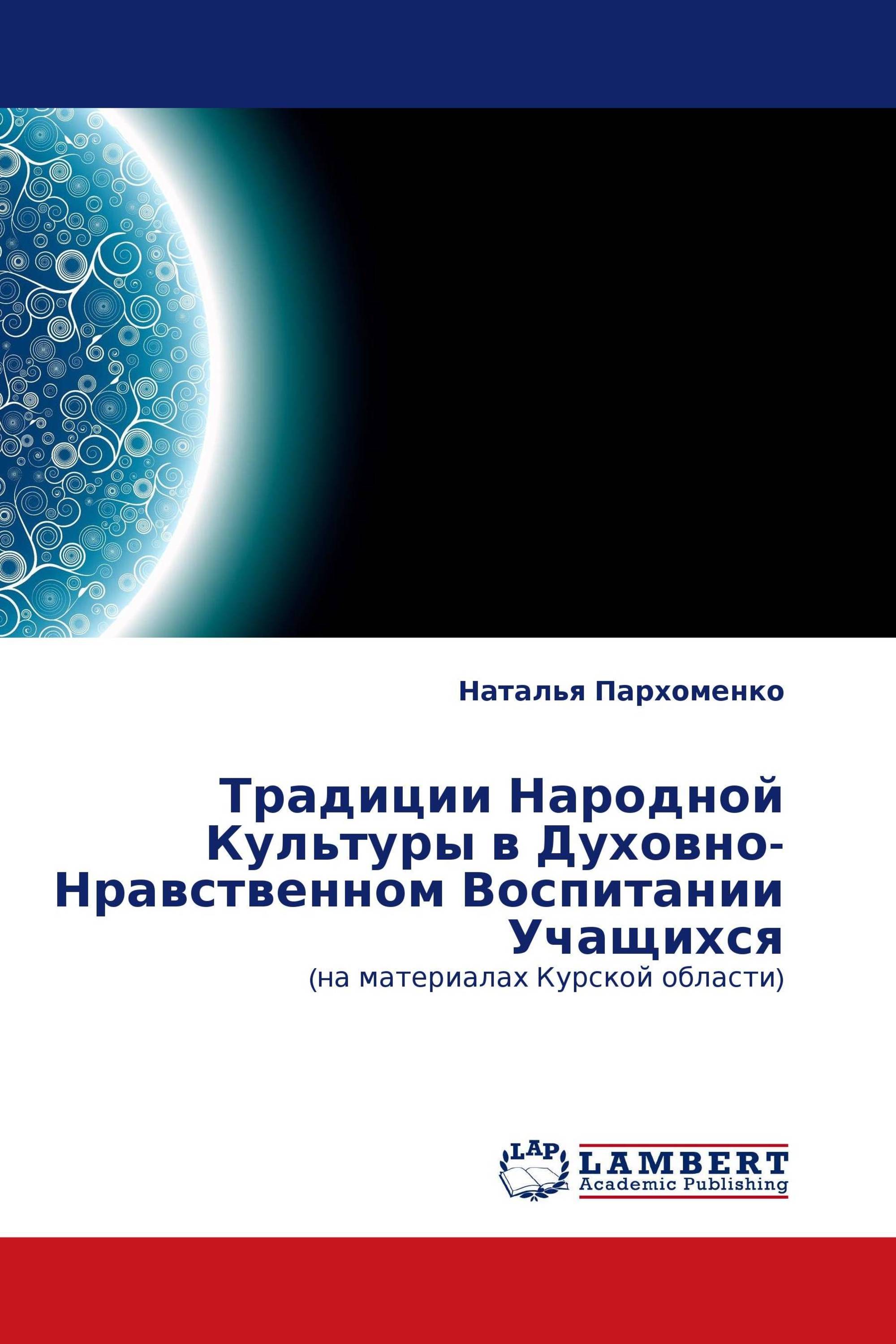 Традиции Народной Культуры в Духовно-Нравственном Воспитании Учащихся