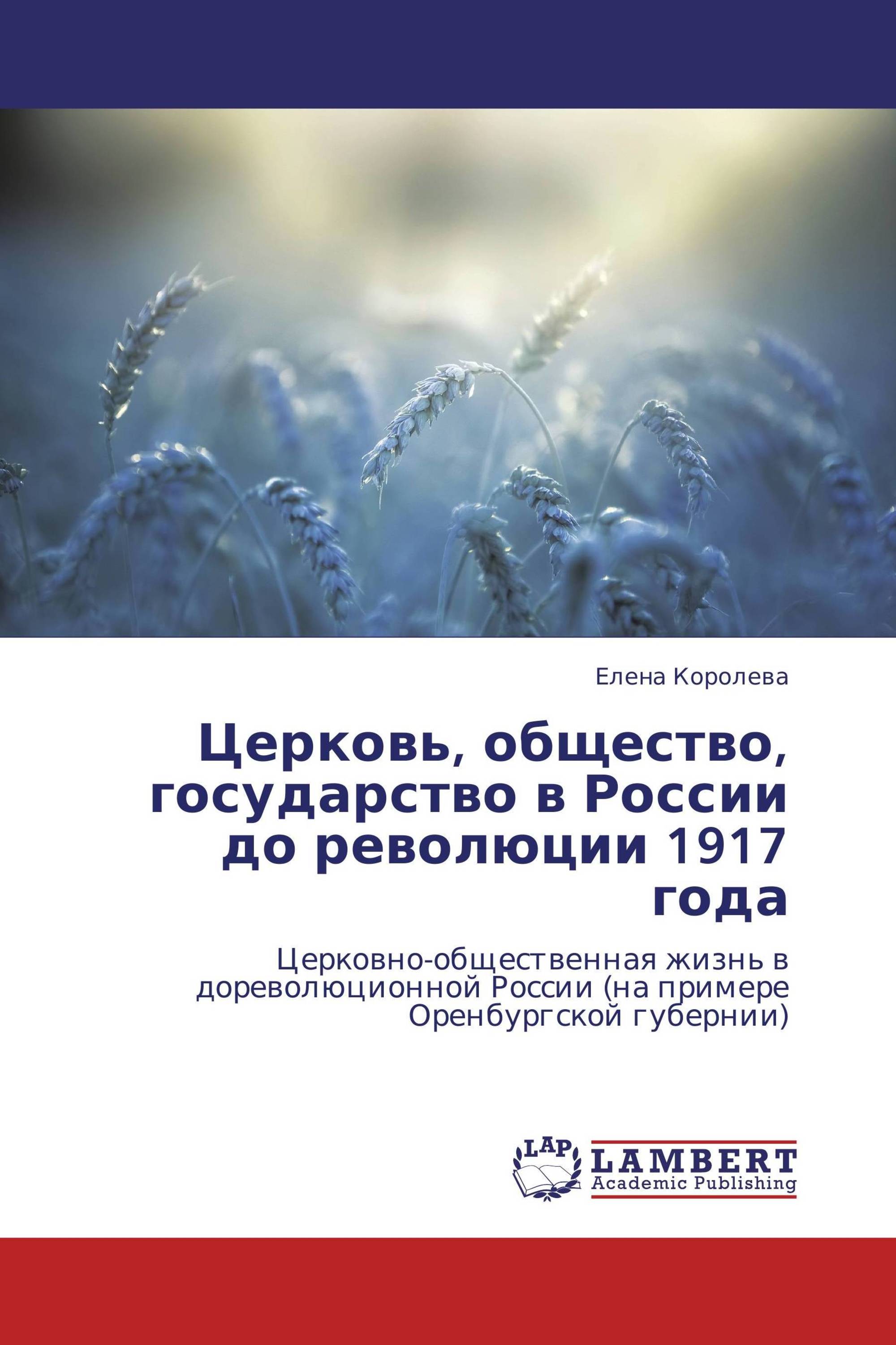 Церковь, общество, государство в России до революции 1917 года