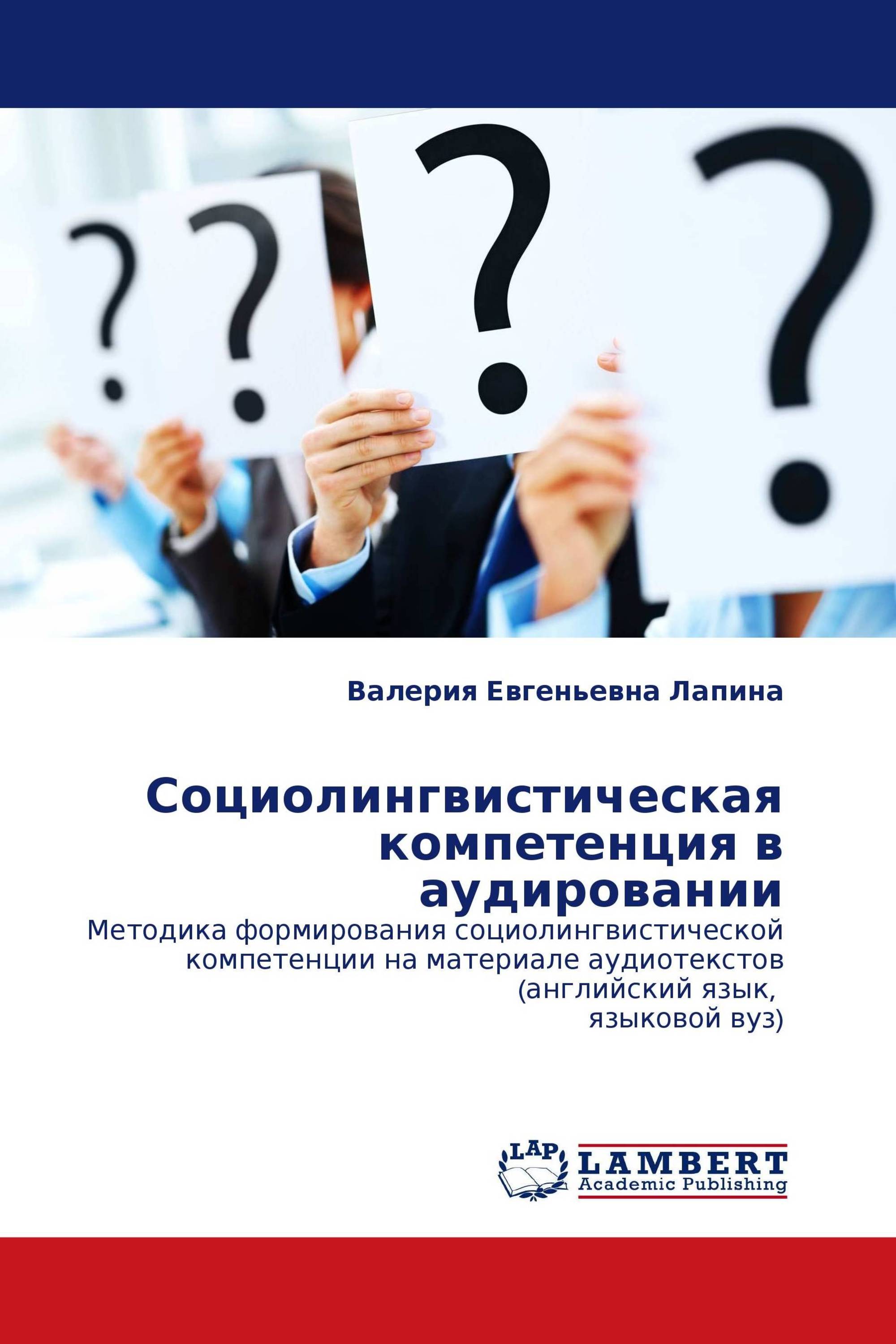 Социолингвистическая компетенция в аудировании / 978-3-8433-1476-3 /  9783843314763 / 3843314764