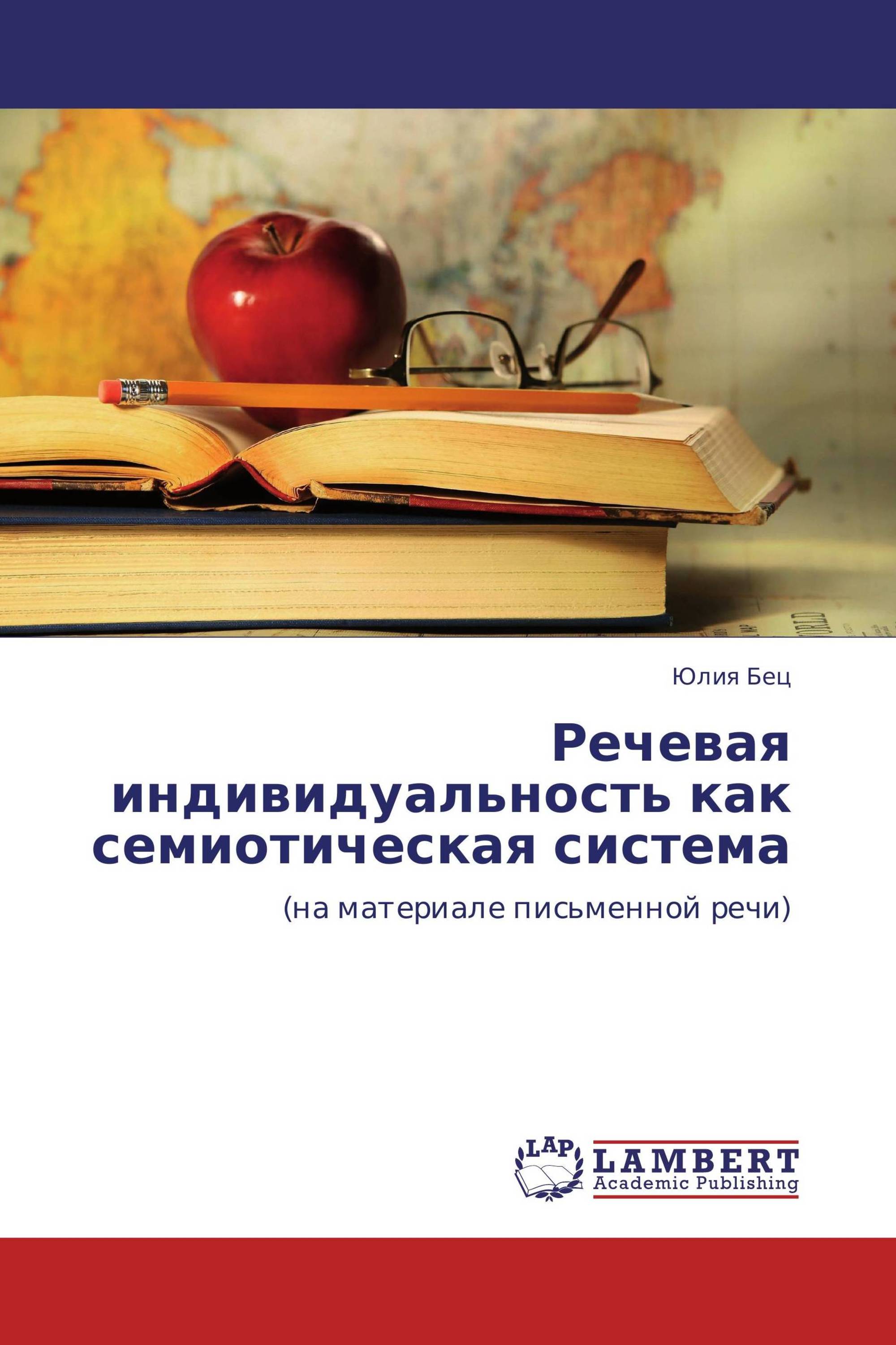 Речевая индивидуальность как семиотическая система