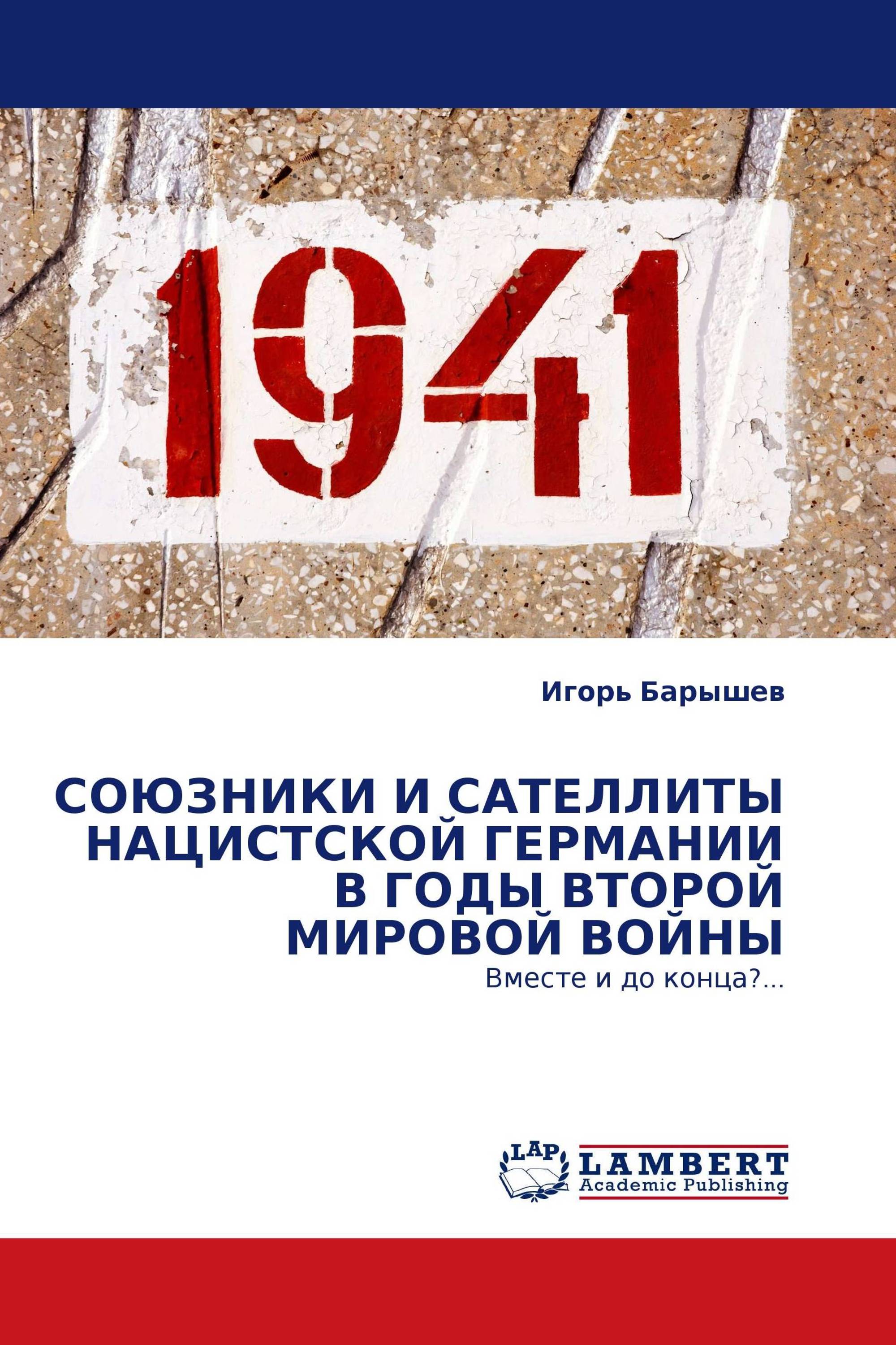 СОЮЗНИКИ И САТЕЛЛИТЫ НАЦИСТСКОЙ ГЕРМАНИИ В ГОДЫ ВТОРОЙ МИРОВОЙ ВОЙНЫ