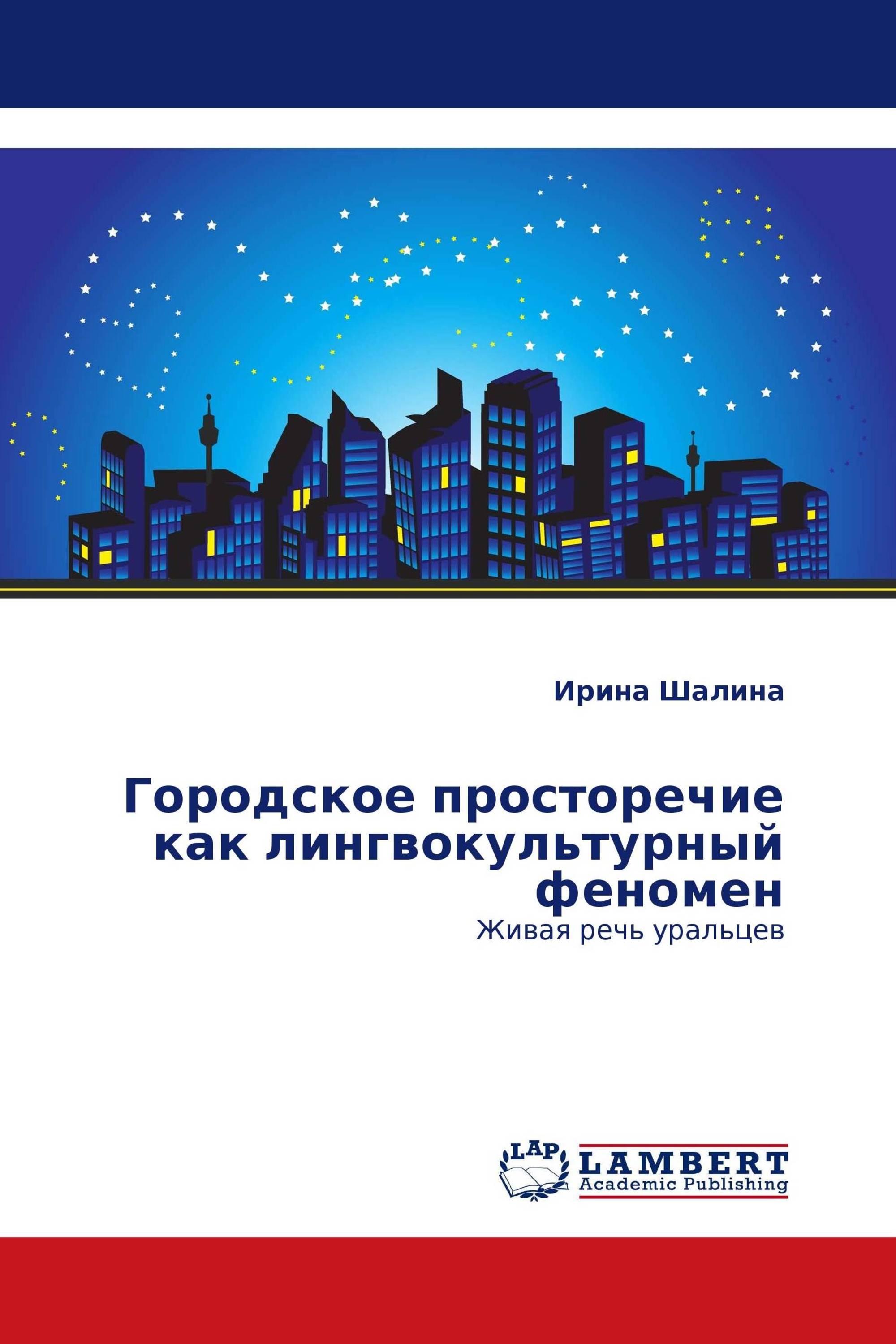 Городское просторечие как лингвокультурный феномен