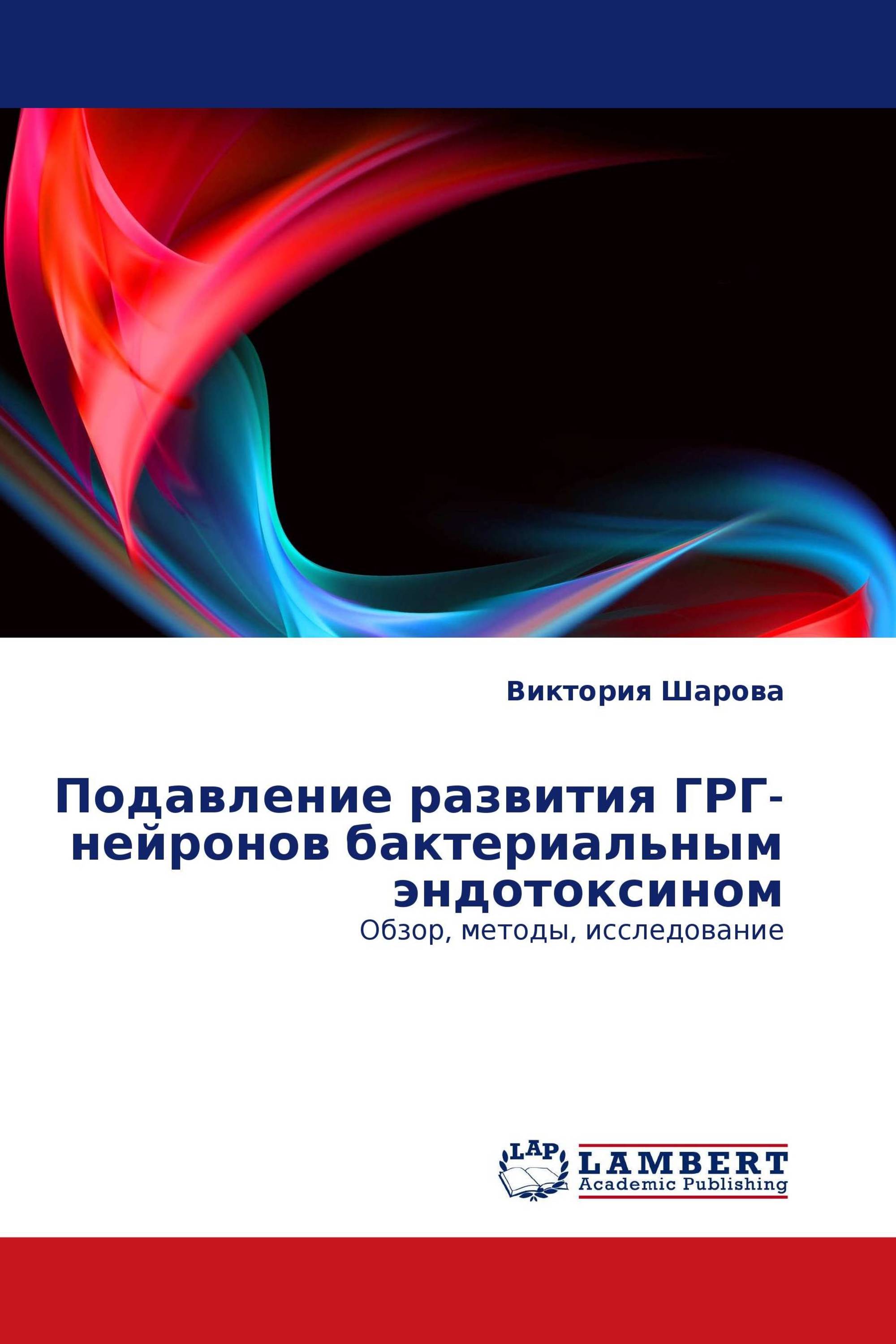 Подавление развития ГРГ-нейронов бактериальным эндотоксином