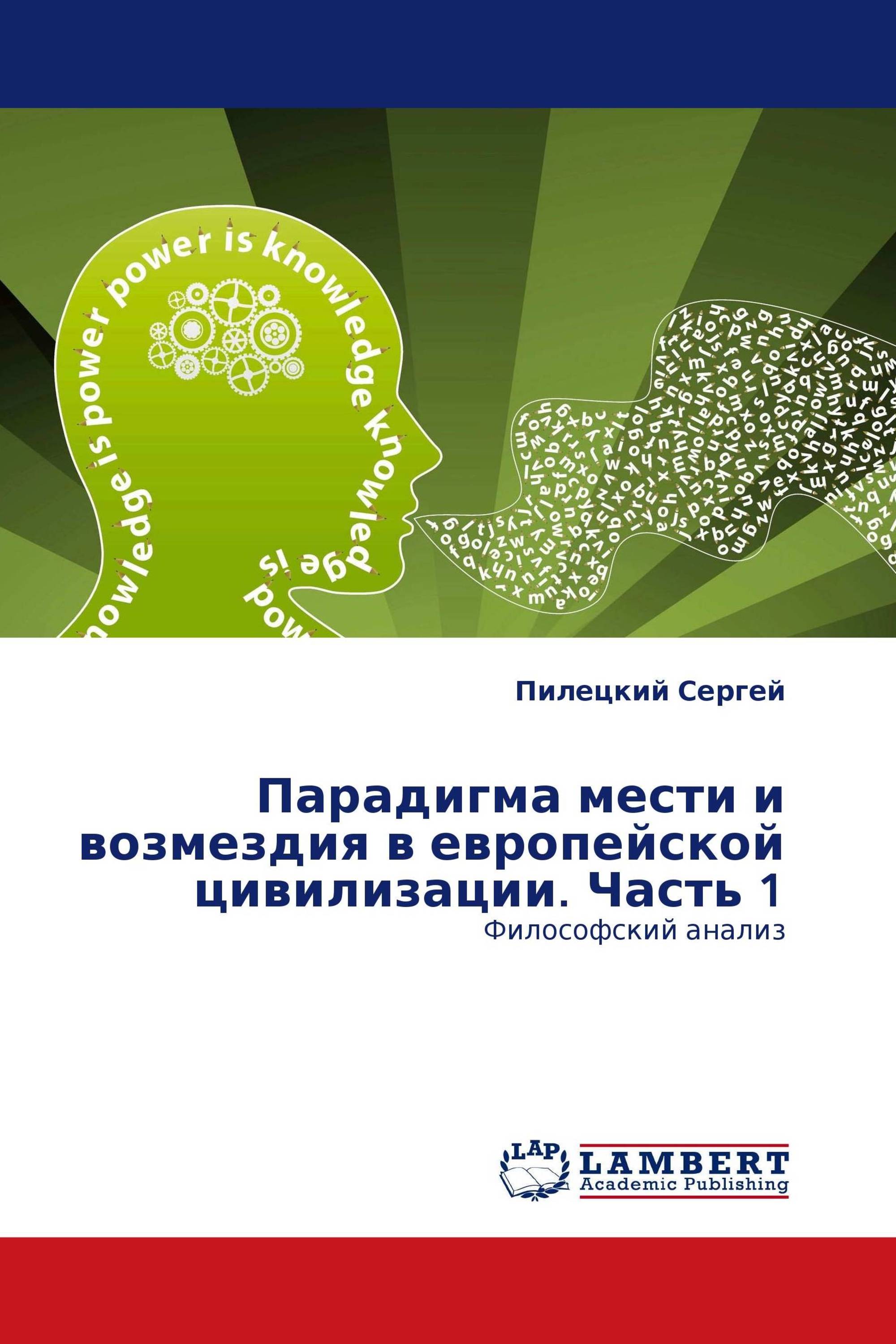 Парадигма мести и возмездия в европейской цивилизации. Часть 1