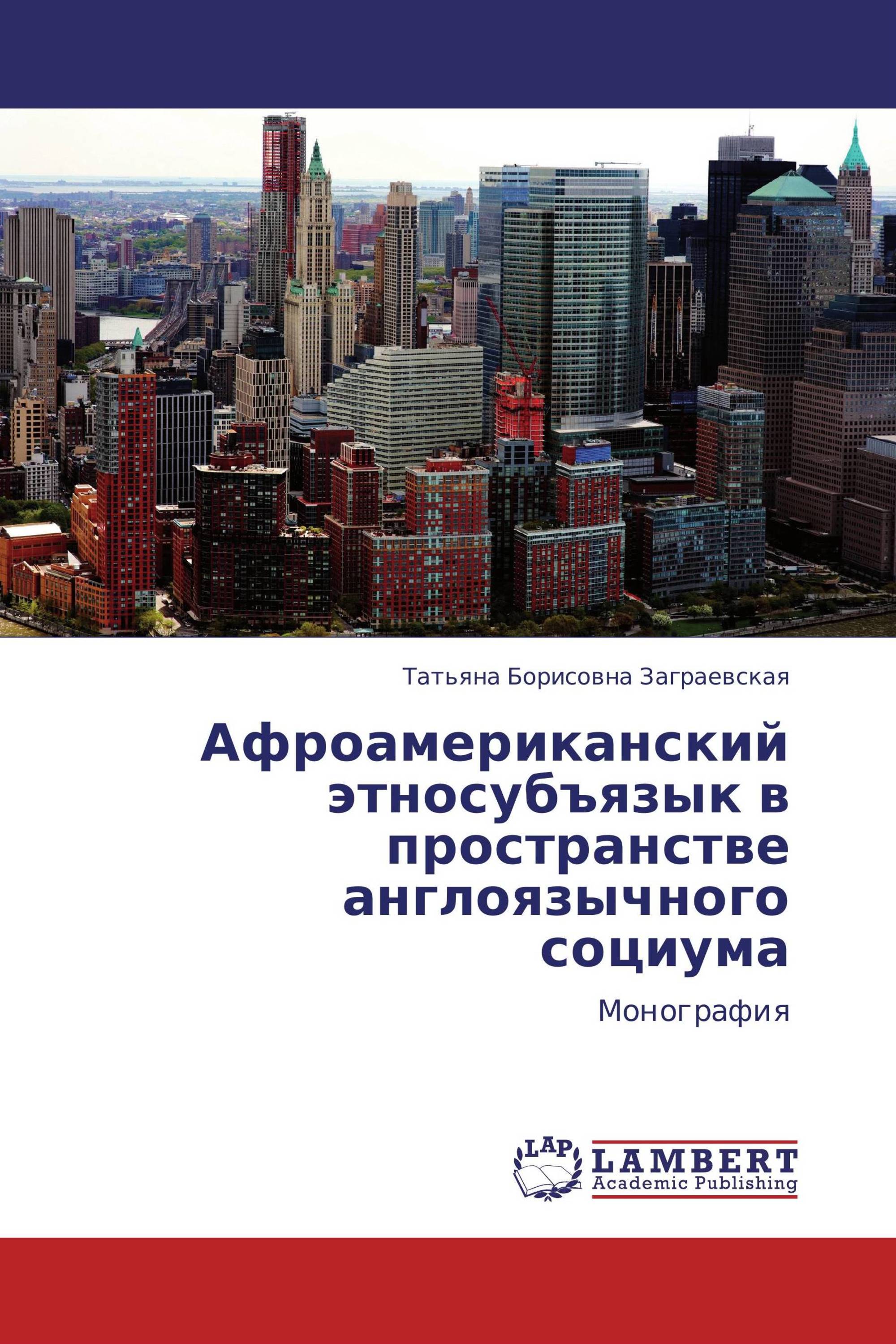 Афроамериканский этносубъязык в пространстве англоязычного социума