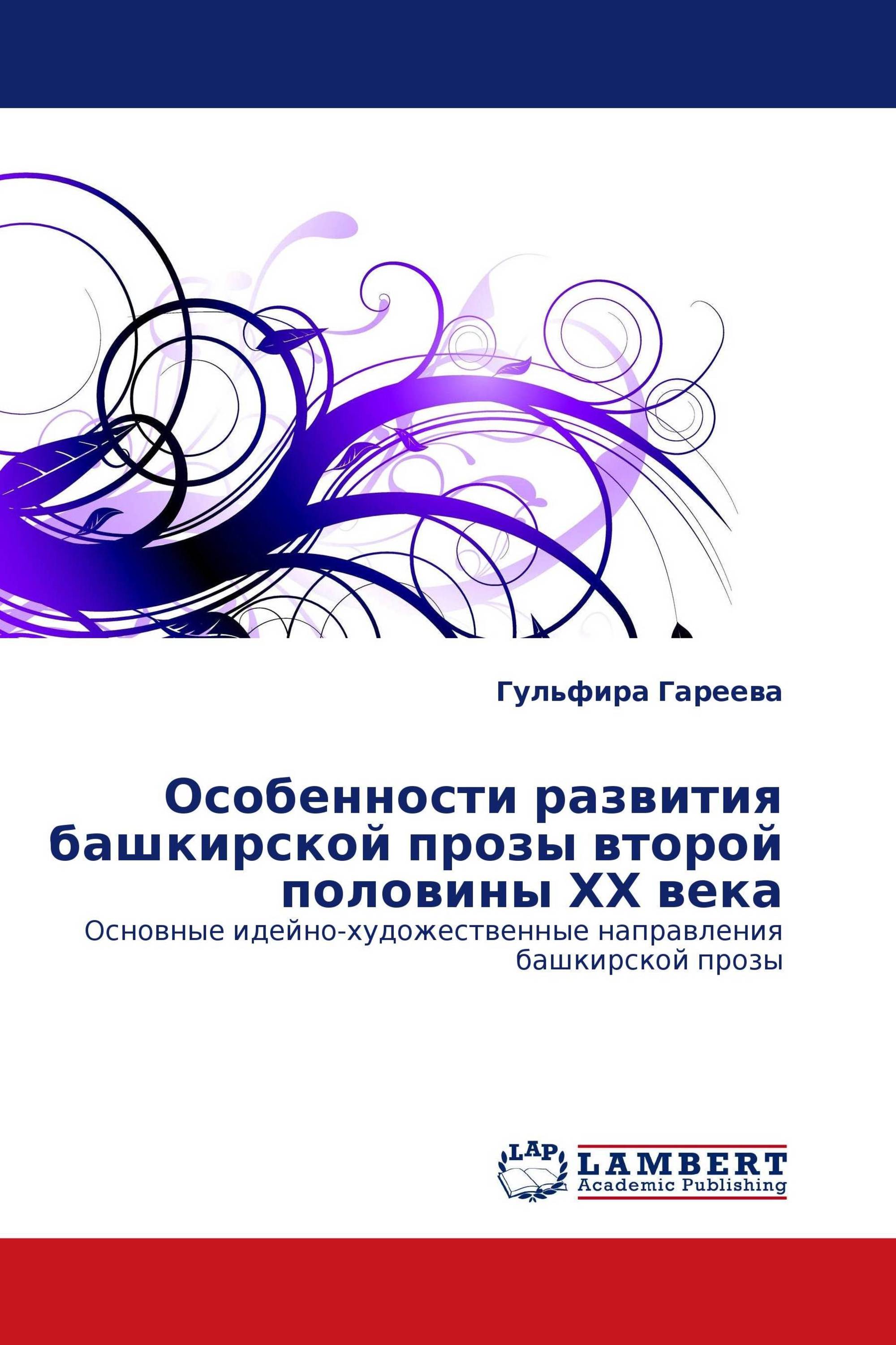 Особенности развития башкирской прозы второй половины ХХ века