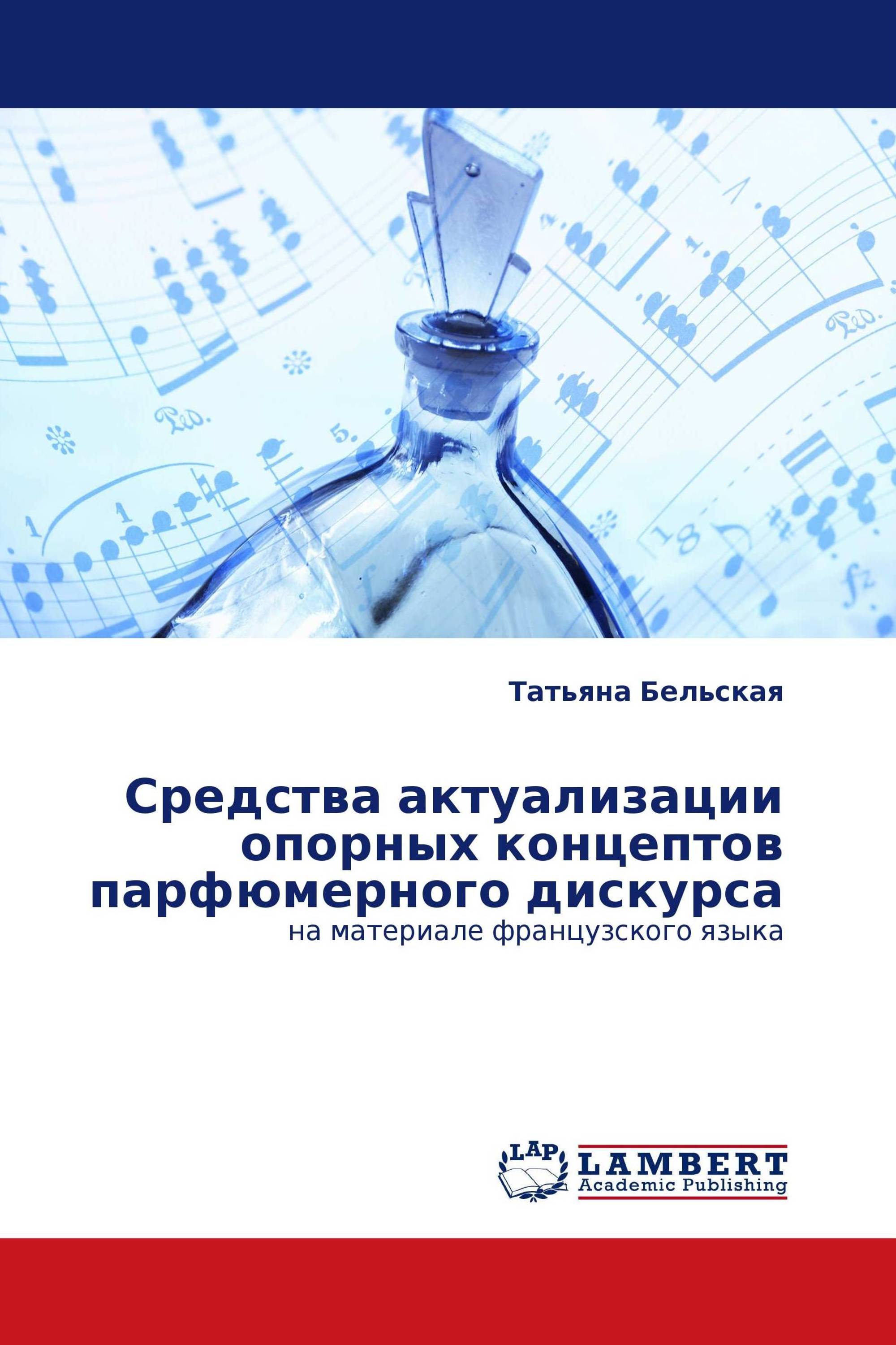 Средства актуализации опорных концептов парфюмерного дискурса