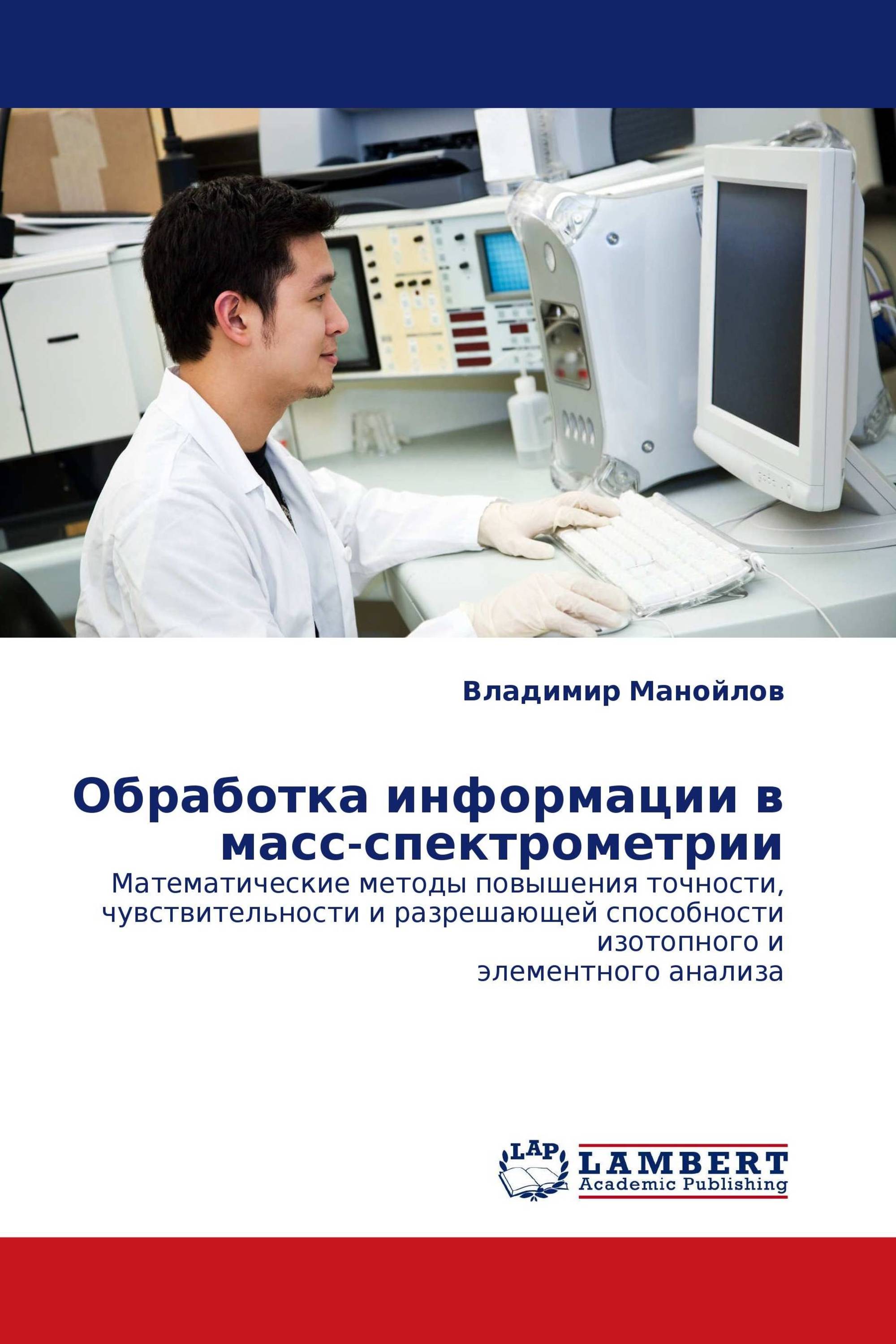 Обработка информации  в масс-спектрометрии