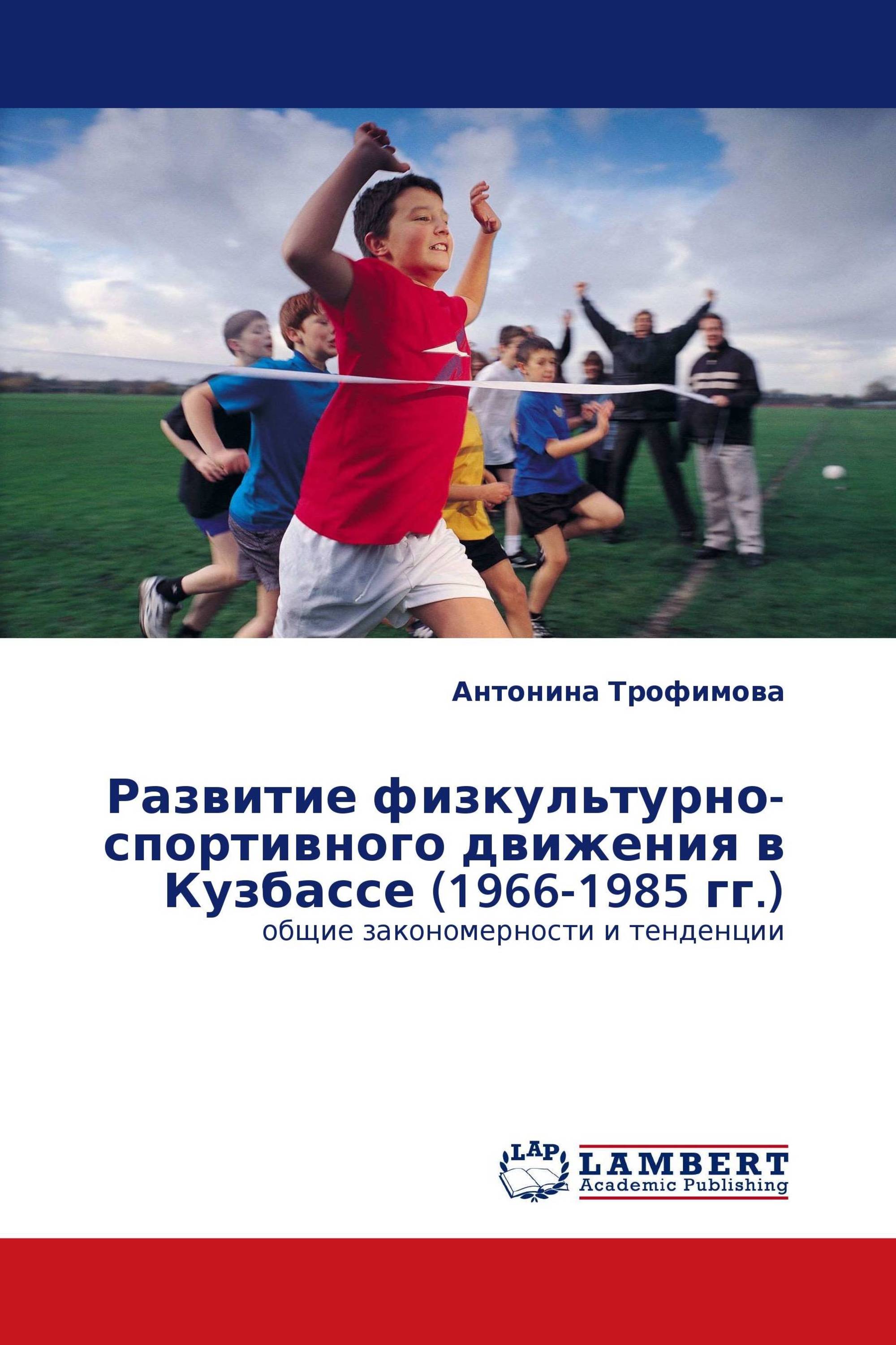 Развитие физкультурно-спортивного движения в Кузбассе (1966-1985 гг.)