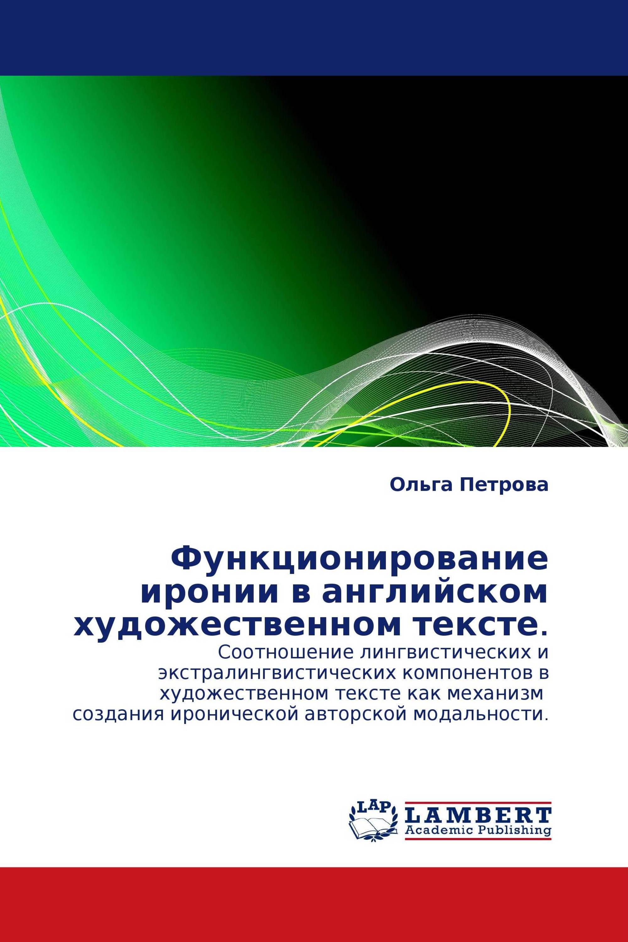 Функционирование иронии в английском художественном тексте.