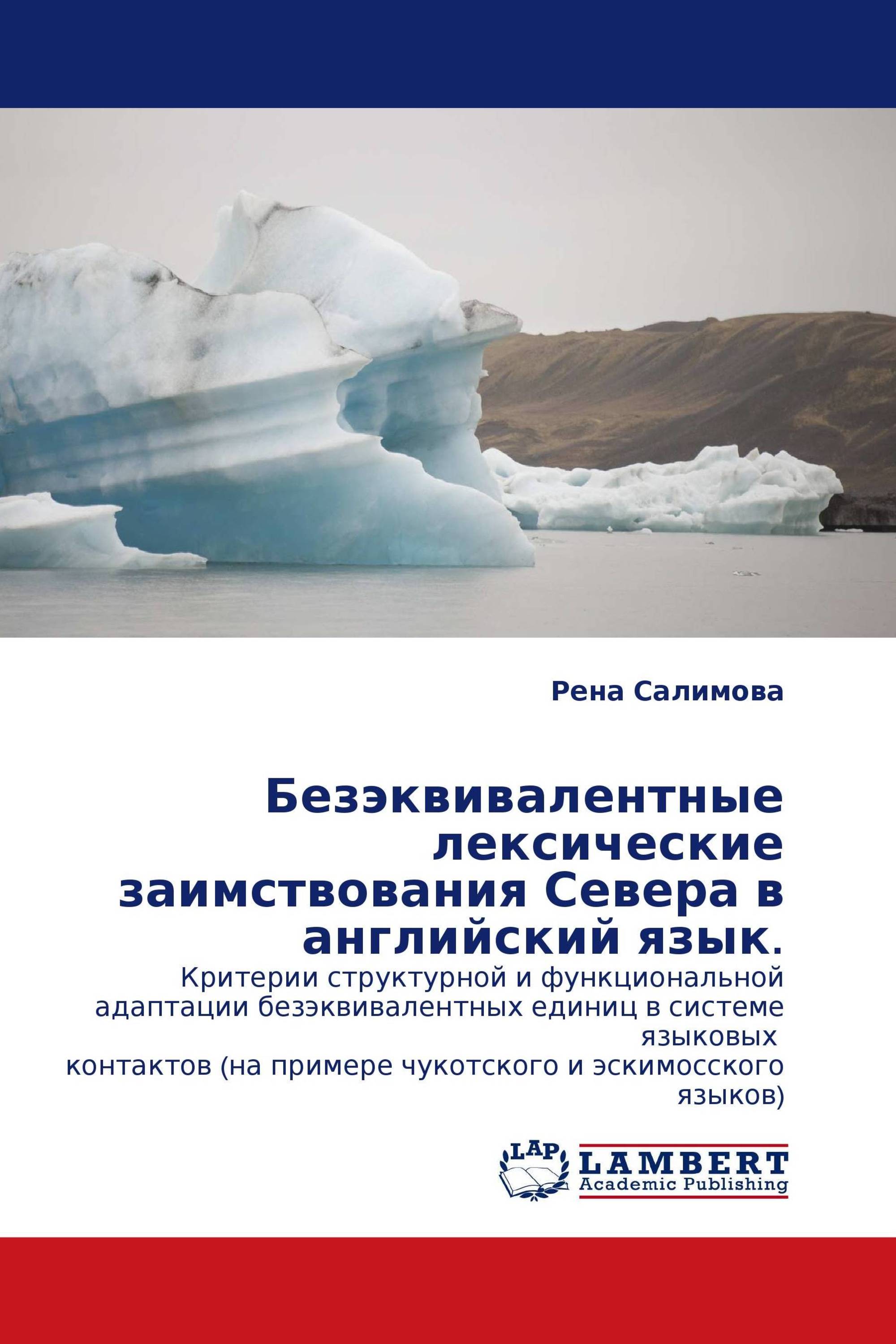 Безэквивалентные лексические заимствования Севера в английский язык.