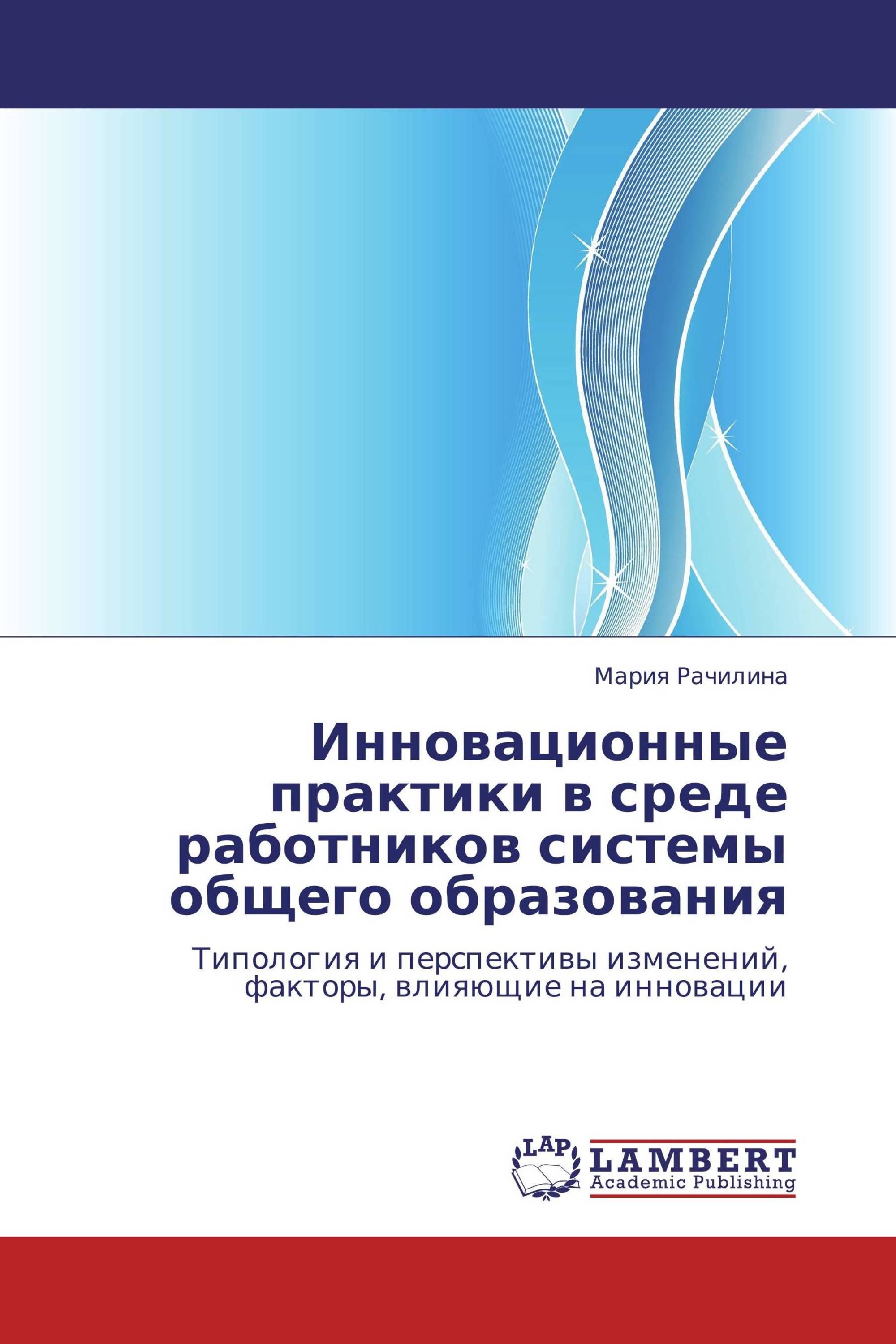 Инновационные практики в среде работников системы общего образования