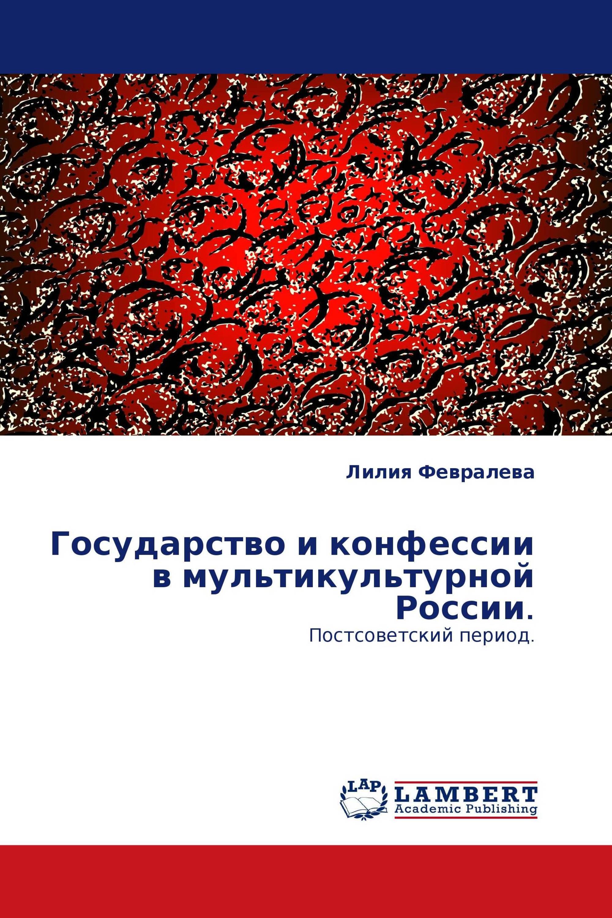 Государство и конфессии в мультикультурной России.