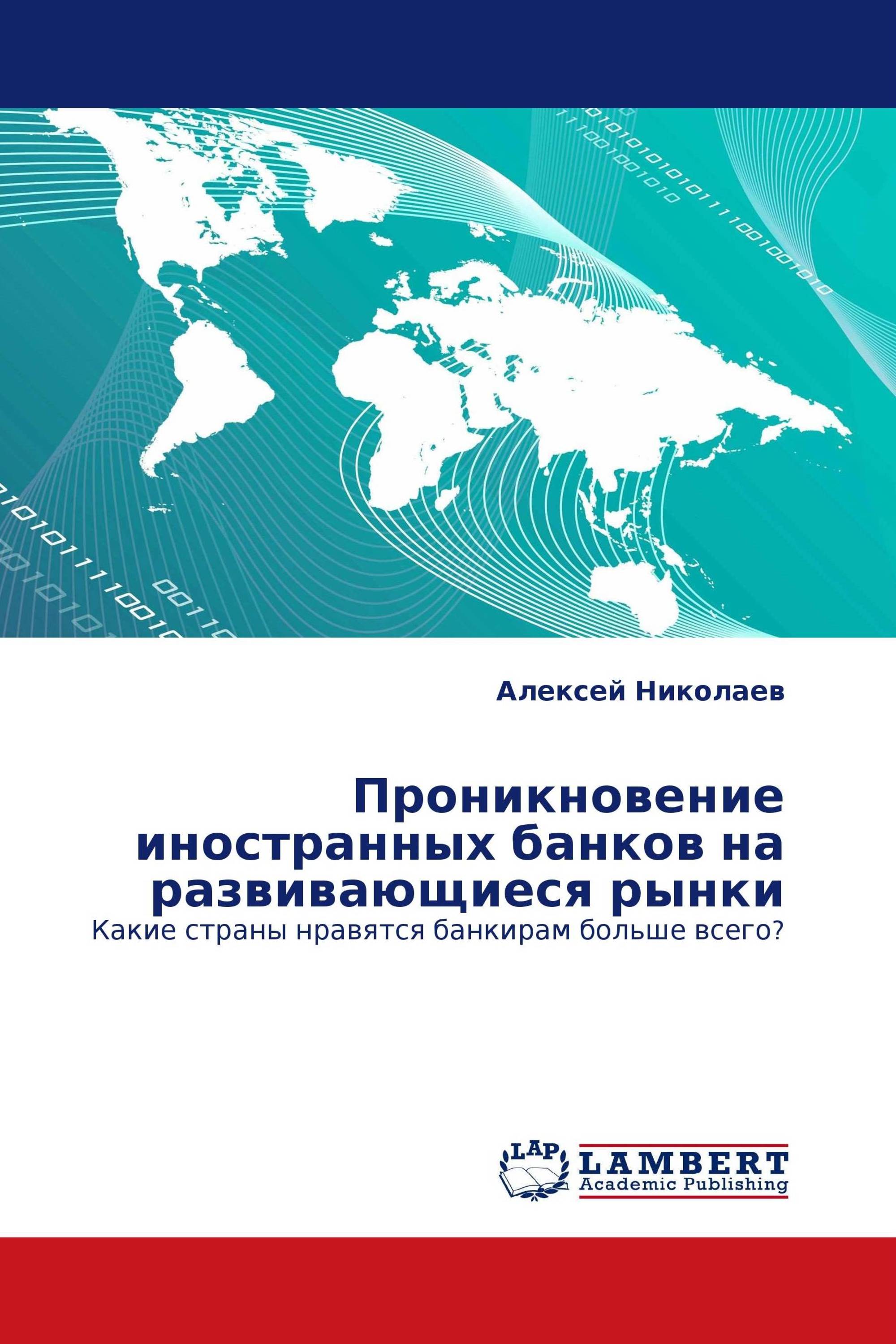 Проникновение иностранных банков на развивающиеся рынки