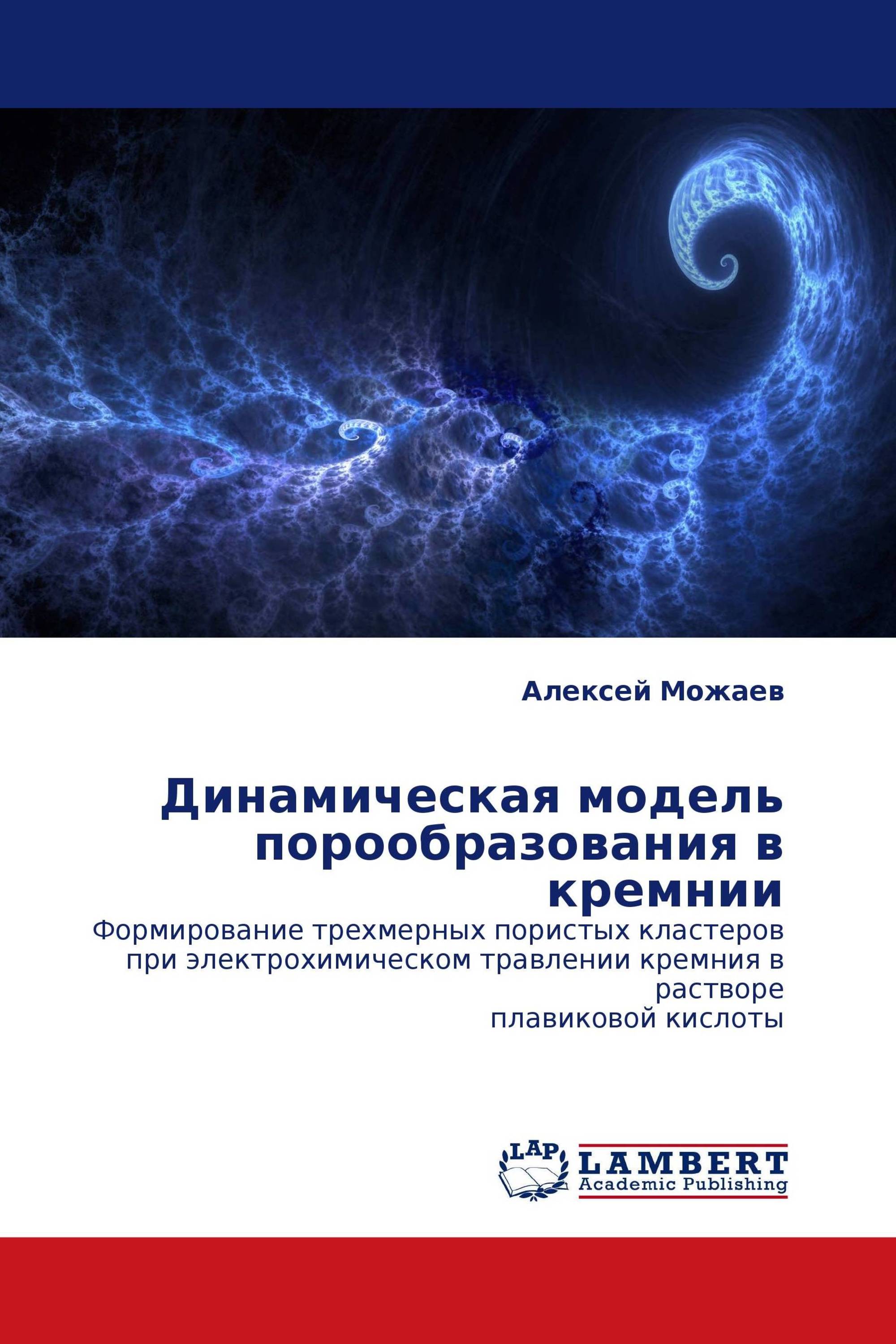 Динамичные книги. Порообразование в кремнии.