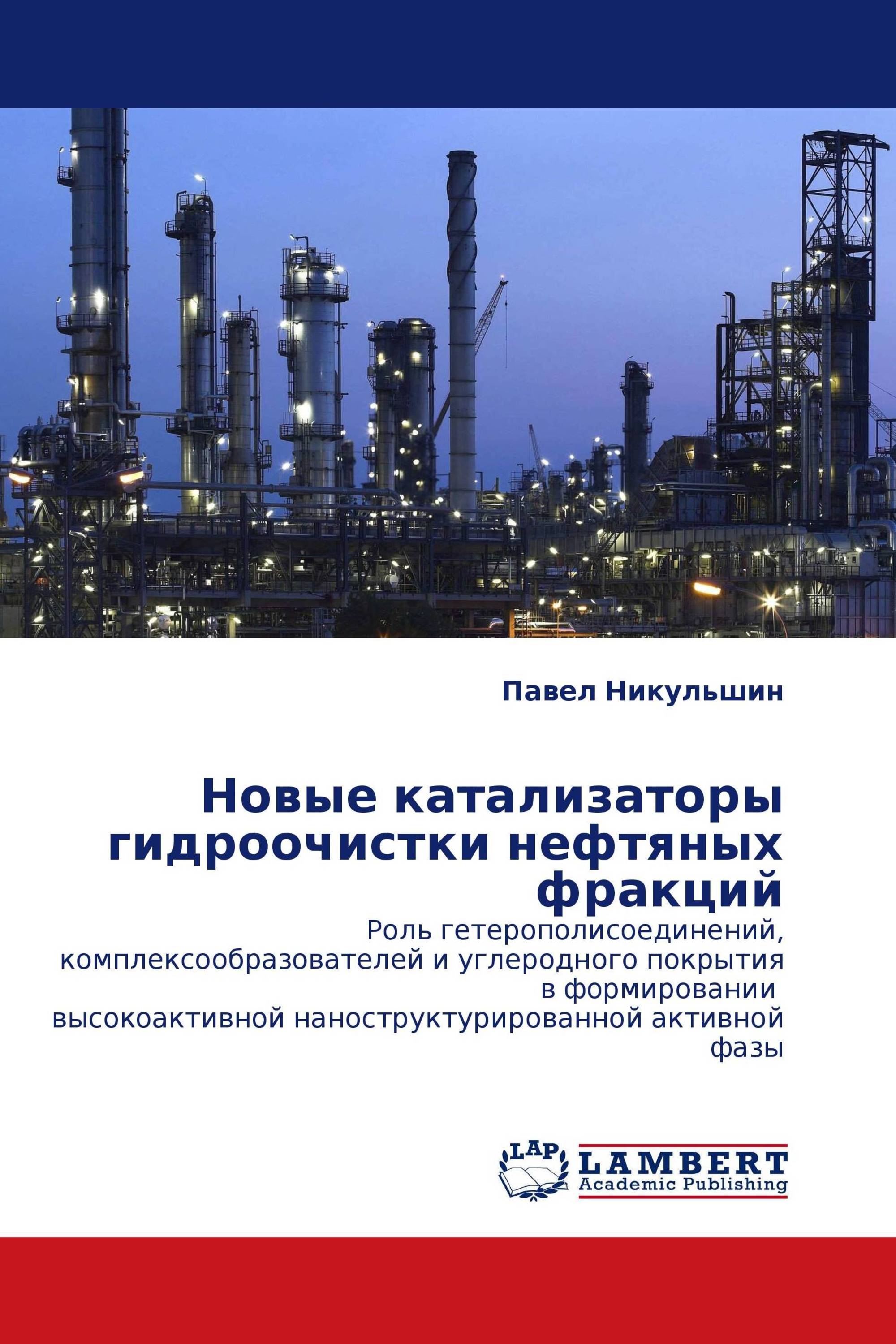 Новые катализаторы гидроочистки нефтяных фракций