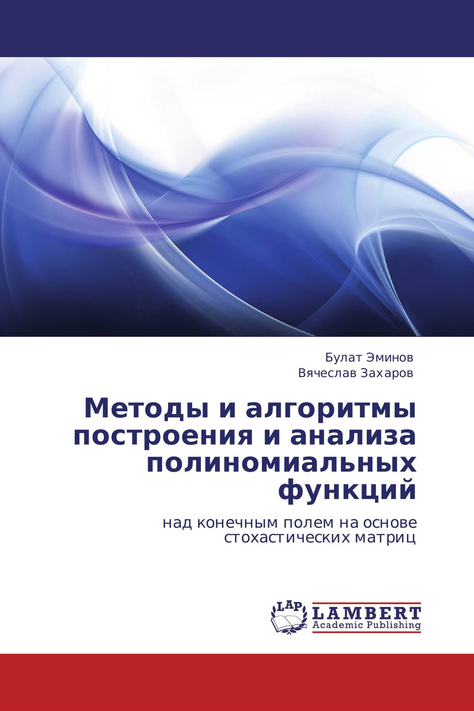 Методы и алгоритмы построения и анализа полиномиальных функций