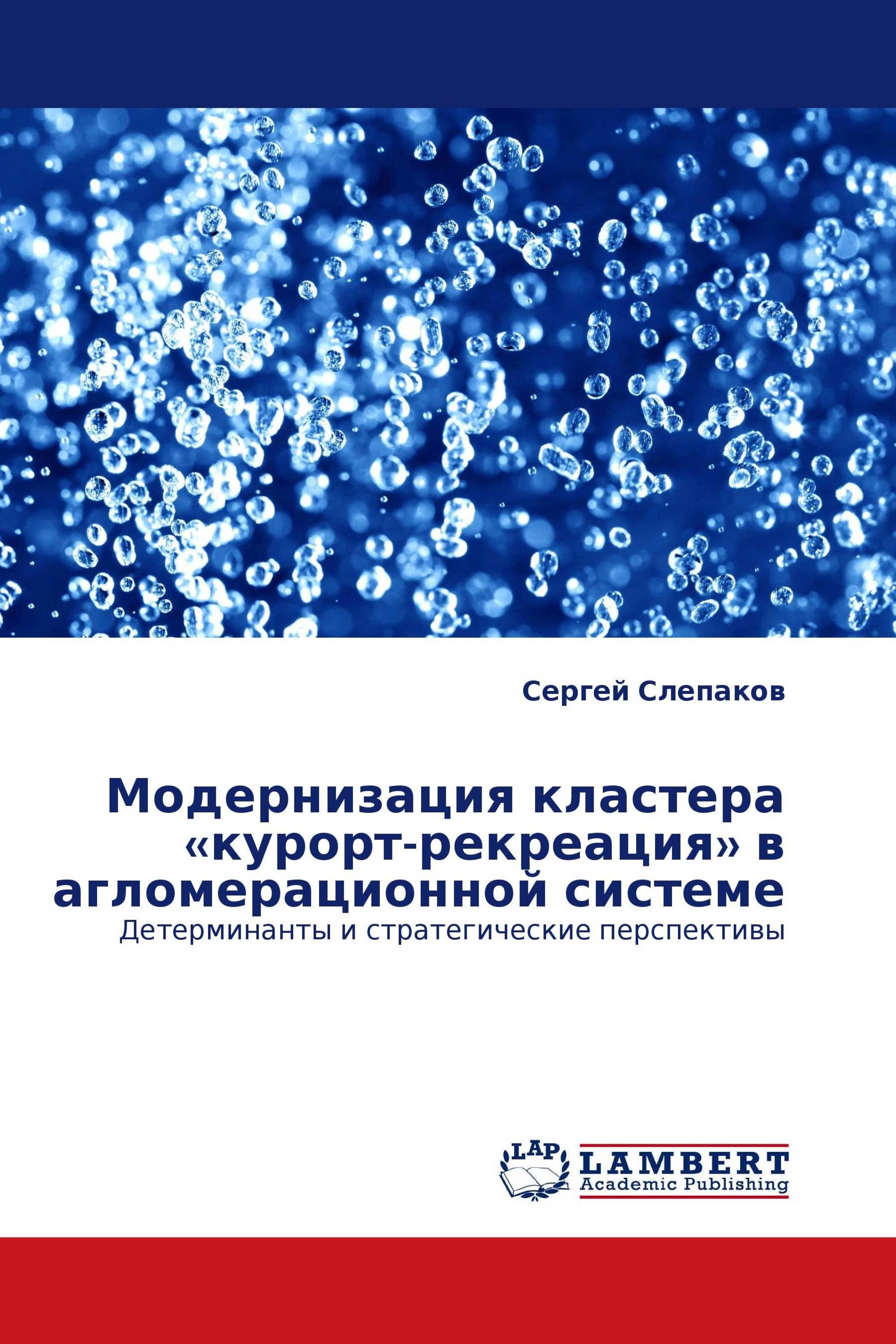 Модернизация кластера «курорт-рекреация» в агломерационной системе