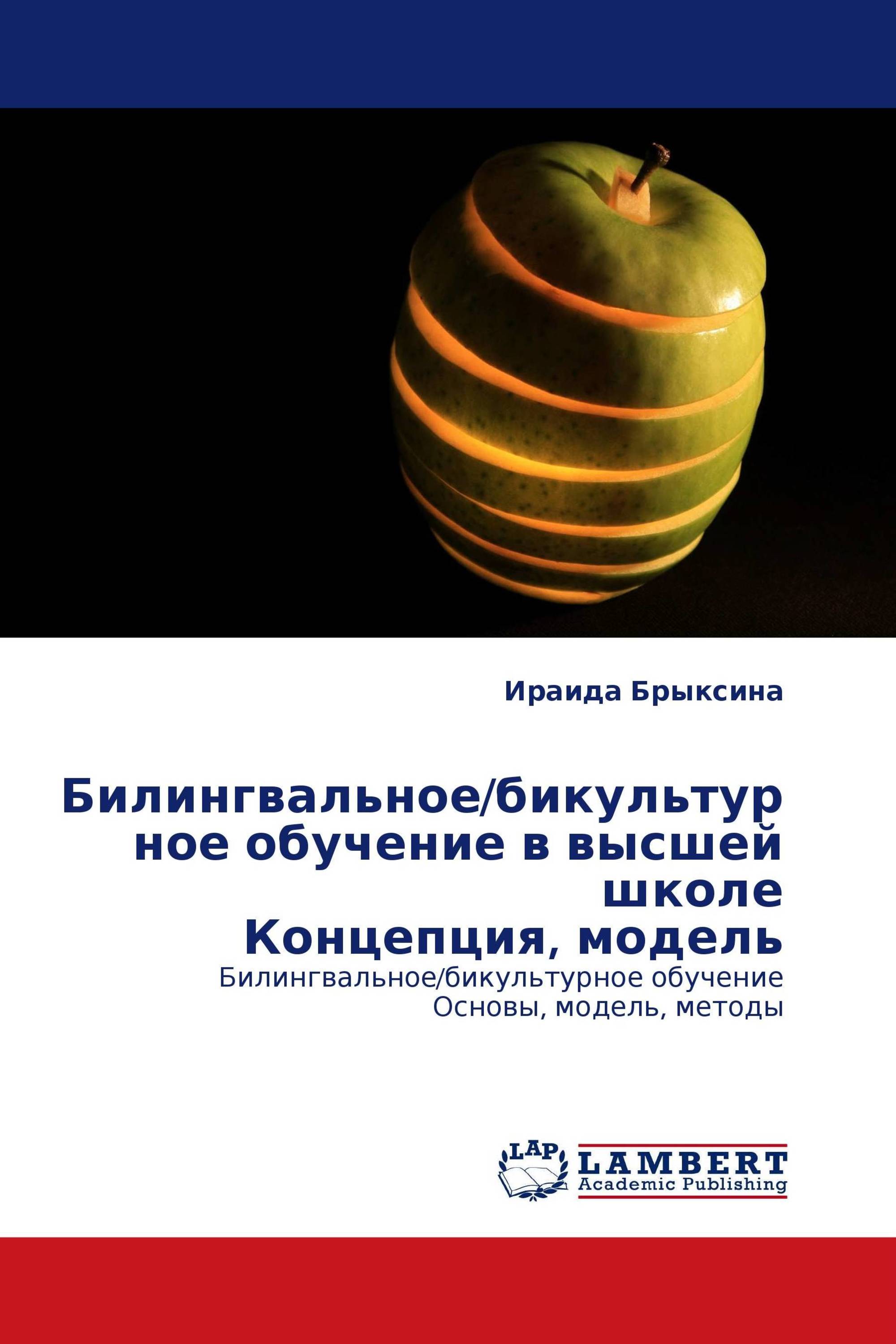 Билингвальное/бикультурное обучение в высшей школе Концепция, модель