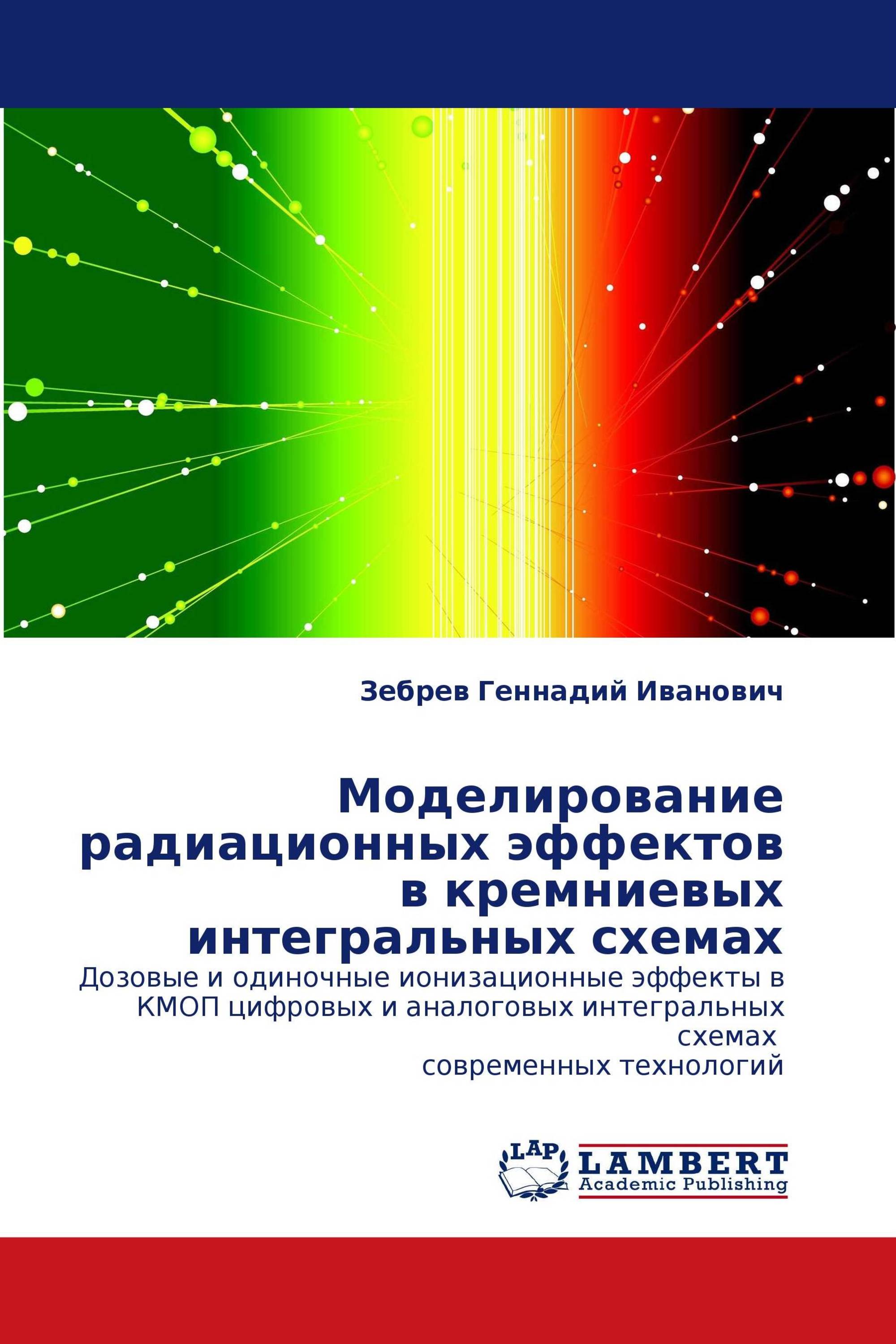 Моделирование радиационных эффектов в кремниевых интегральных схемах