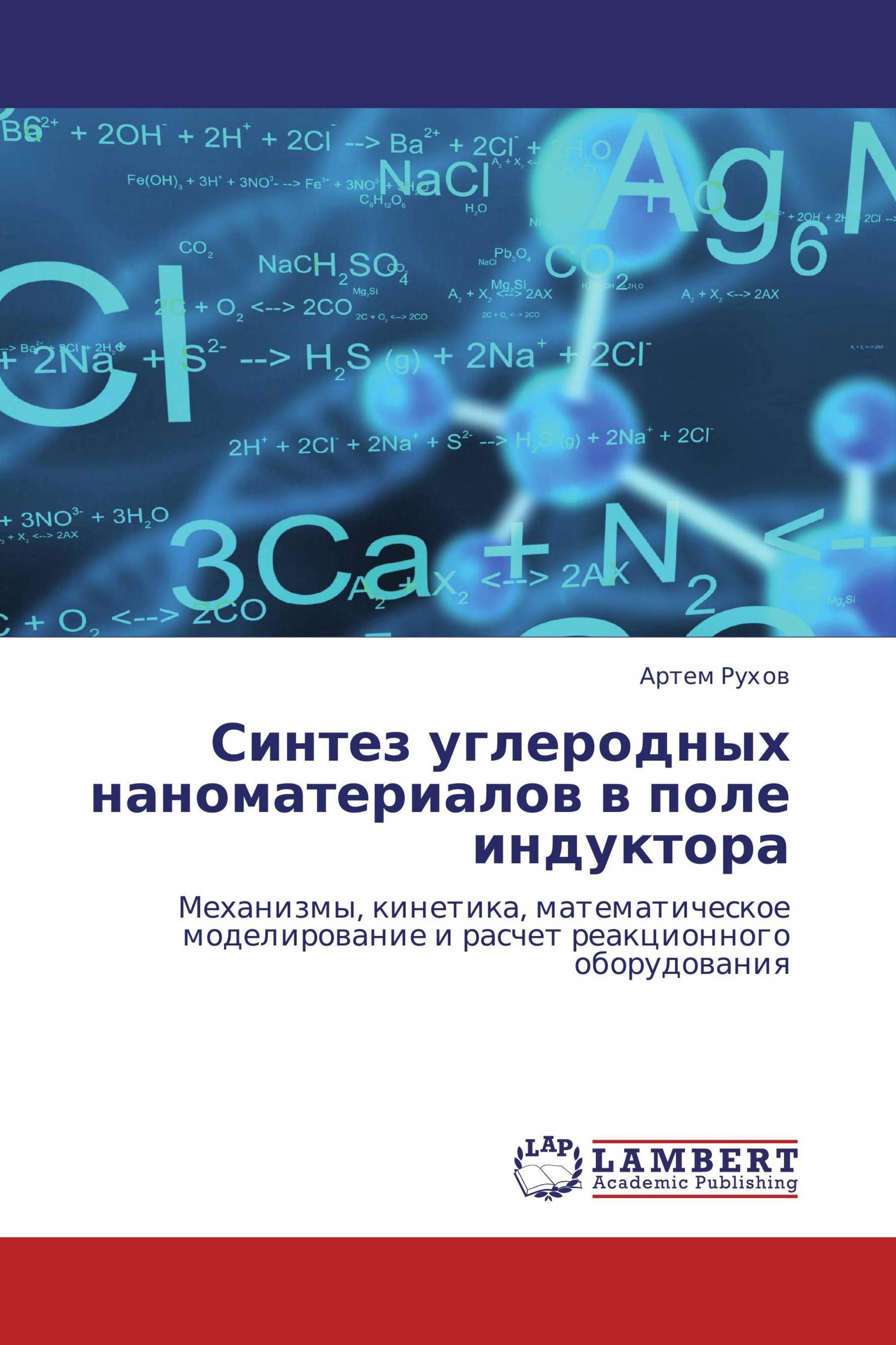 Синтез углеродных наноматериалов в поле индуктора