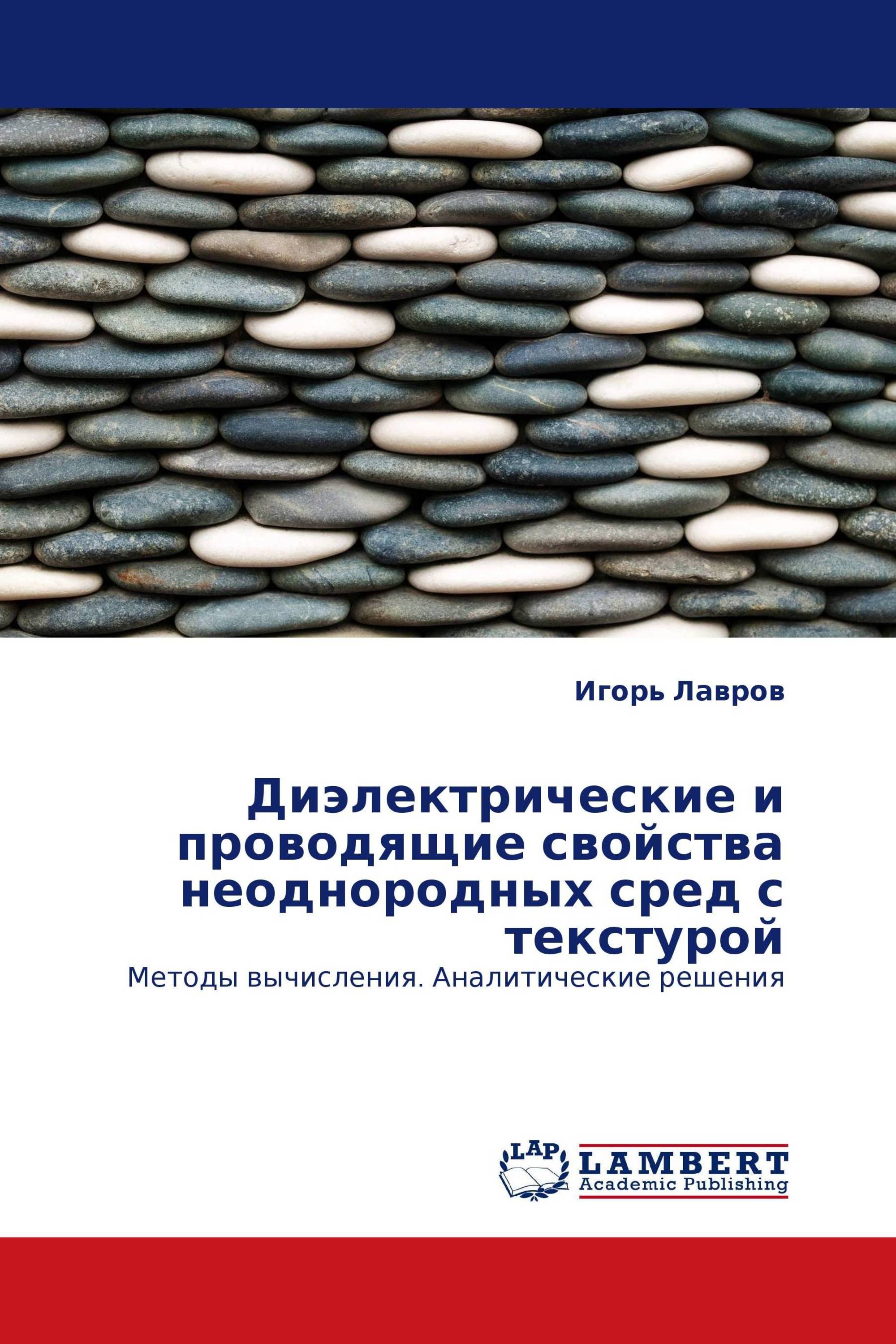 Диэлектрические и проводящие свойства неоднородных сред с текстурой