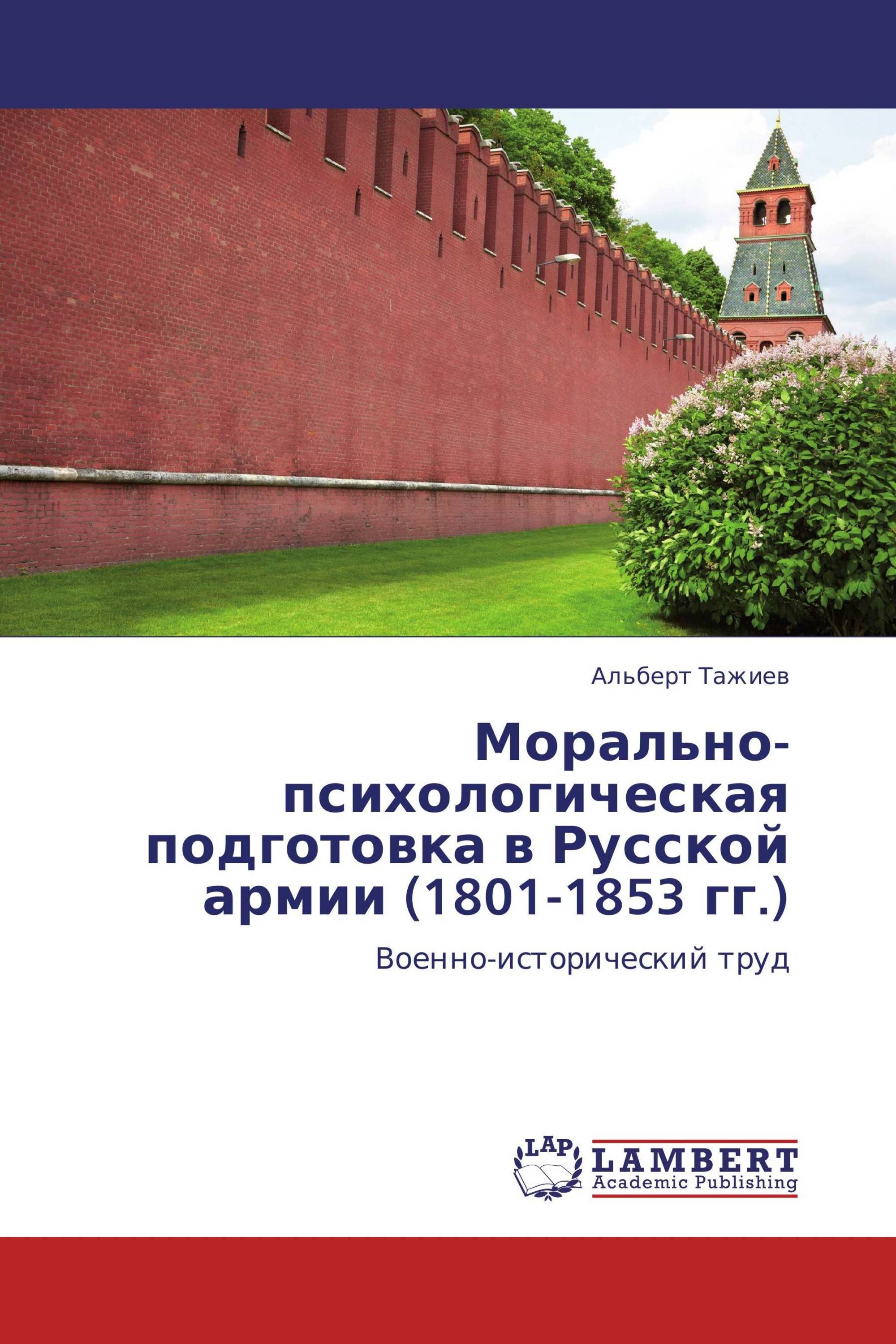 Морально-психологическая подготовка в Русской армии (1801-1853 гг.)