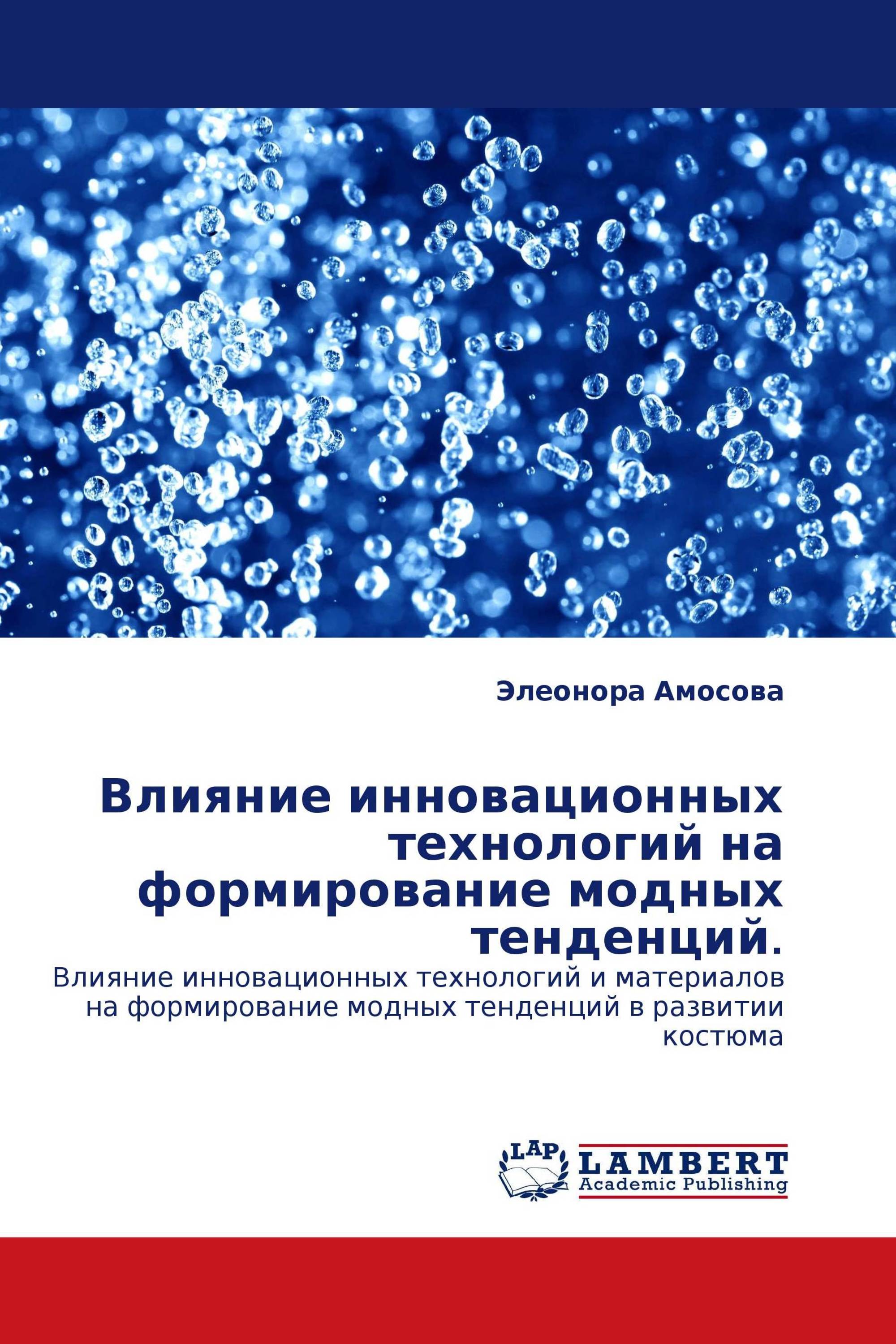 Влияние инновационных технологий на формирование модных тенденций.