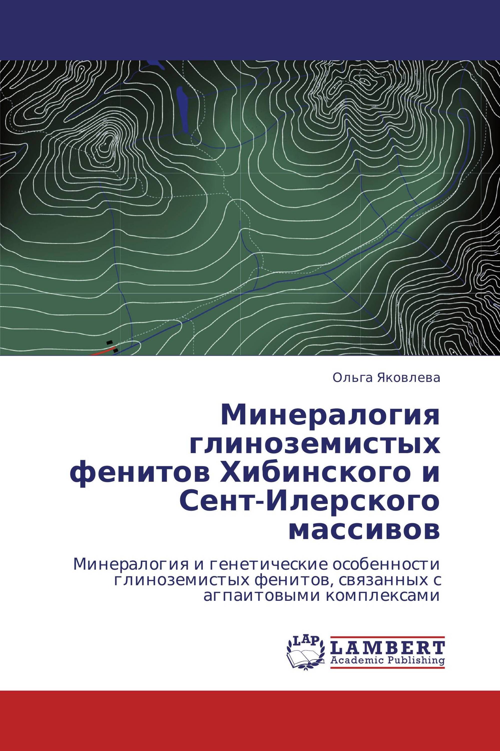 Минералогия глиноземистых фенитов Хибинского и Сент-Илерского массивов