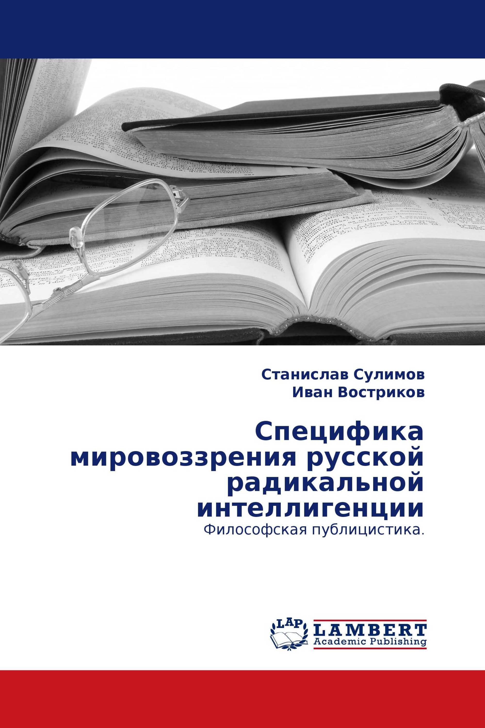 Специфика мировоззрения русской радикальной интеллигенции