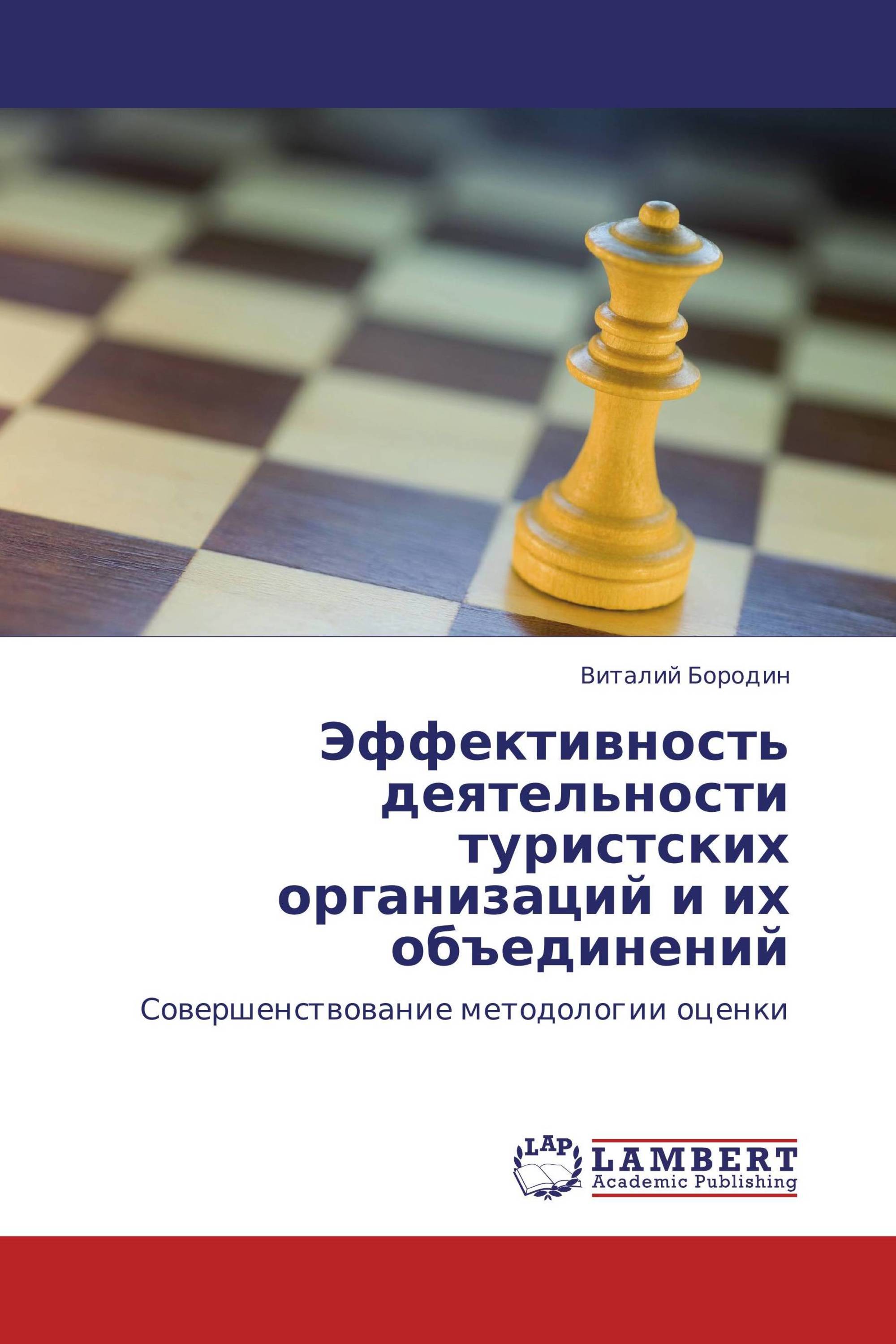 Эффективность деятельности туристских организаций и их объединений