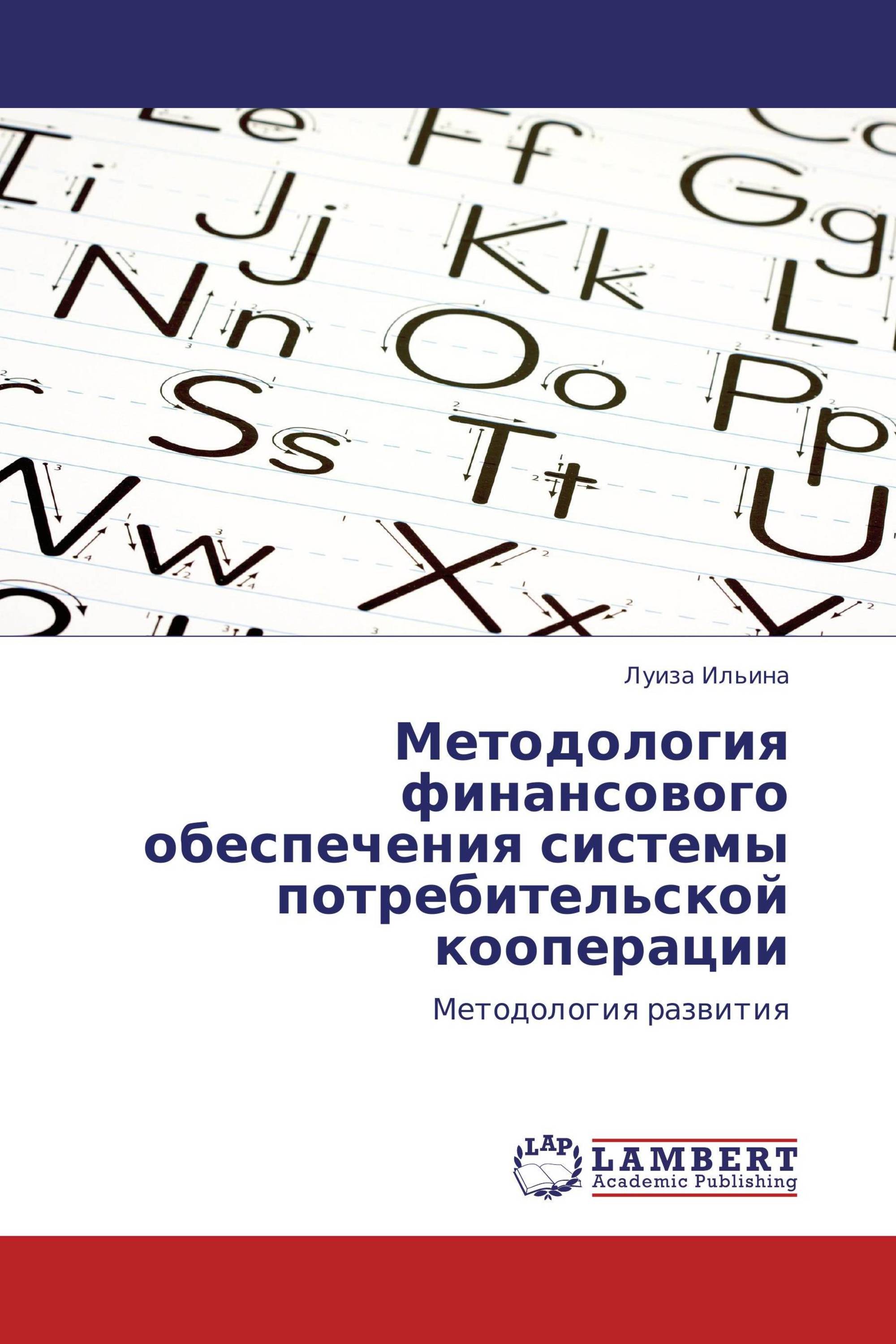 Методология финансового обеспечения системы потребительской кооперации