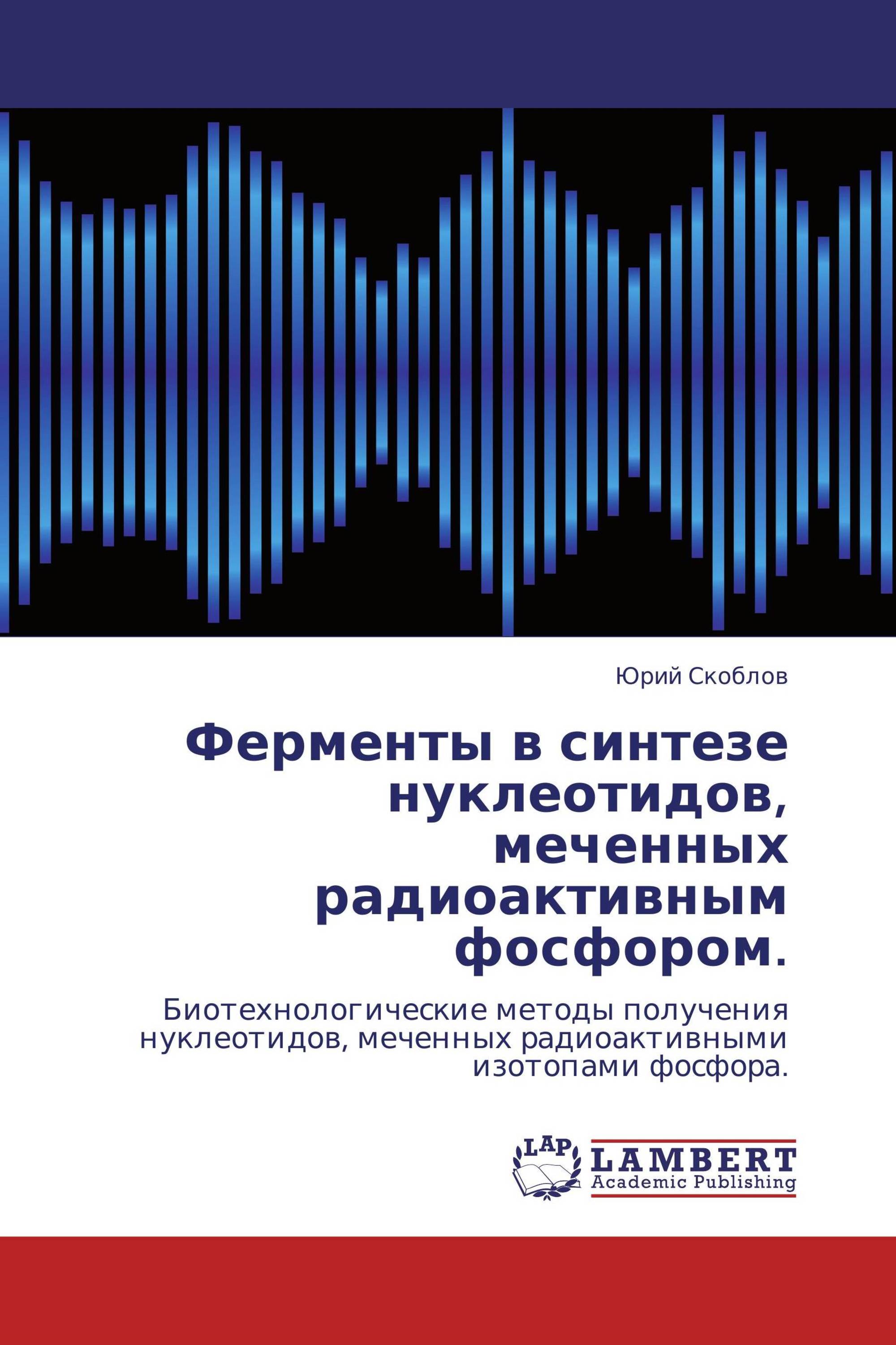 Ферменты в синтезе нуклеотидов, меченных радиоактивным фосфором.