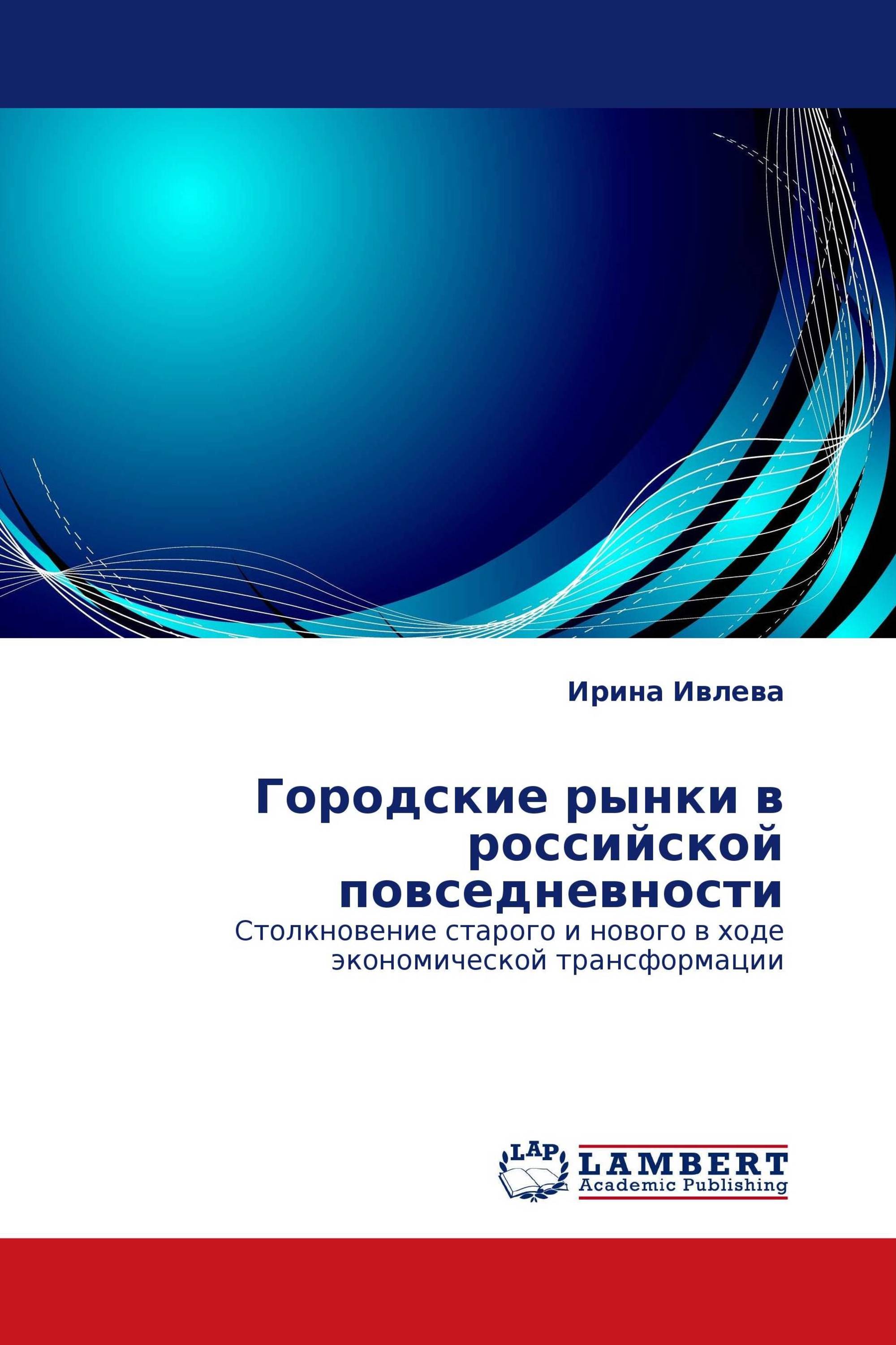 Городские рынки в российской повседневности