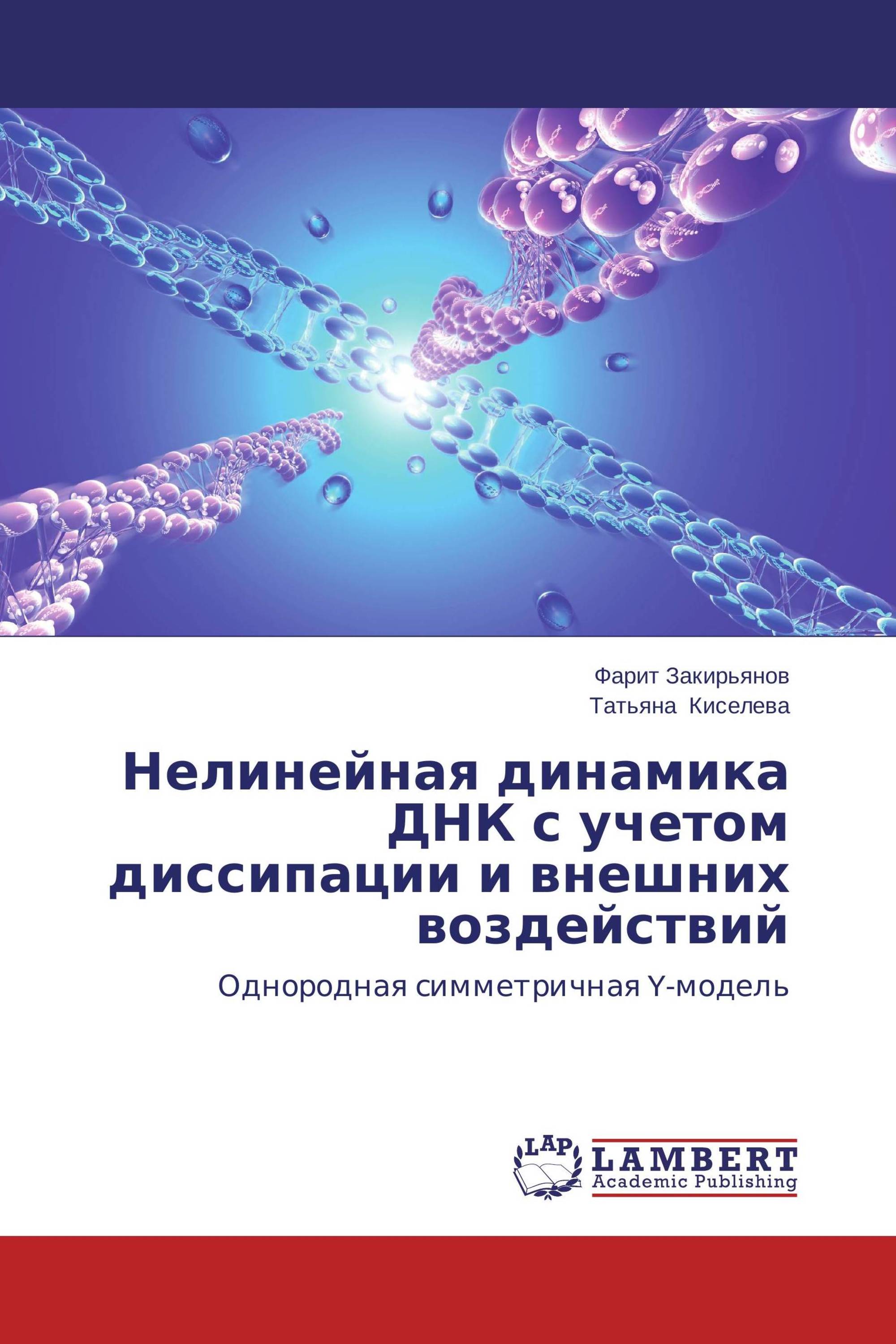 Нелинейная динамика ДНК с учетом диссипации и внешних воздействий