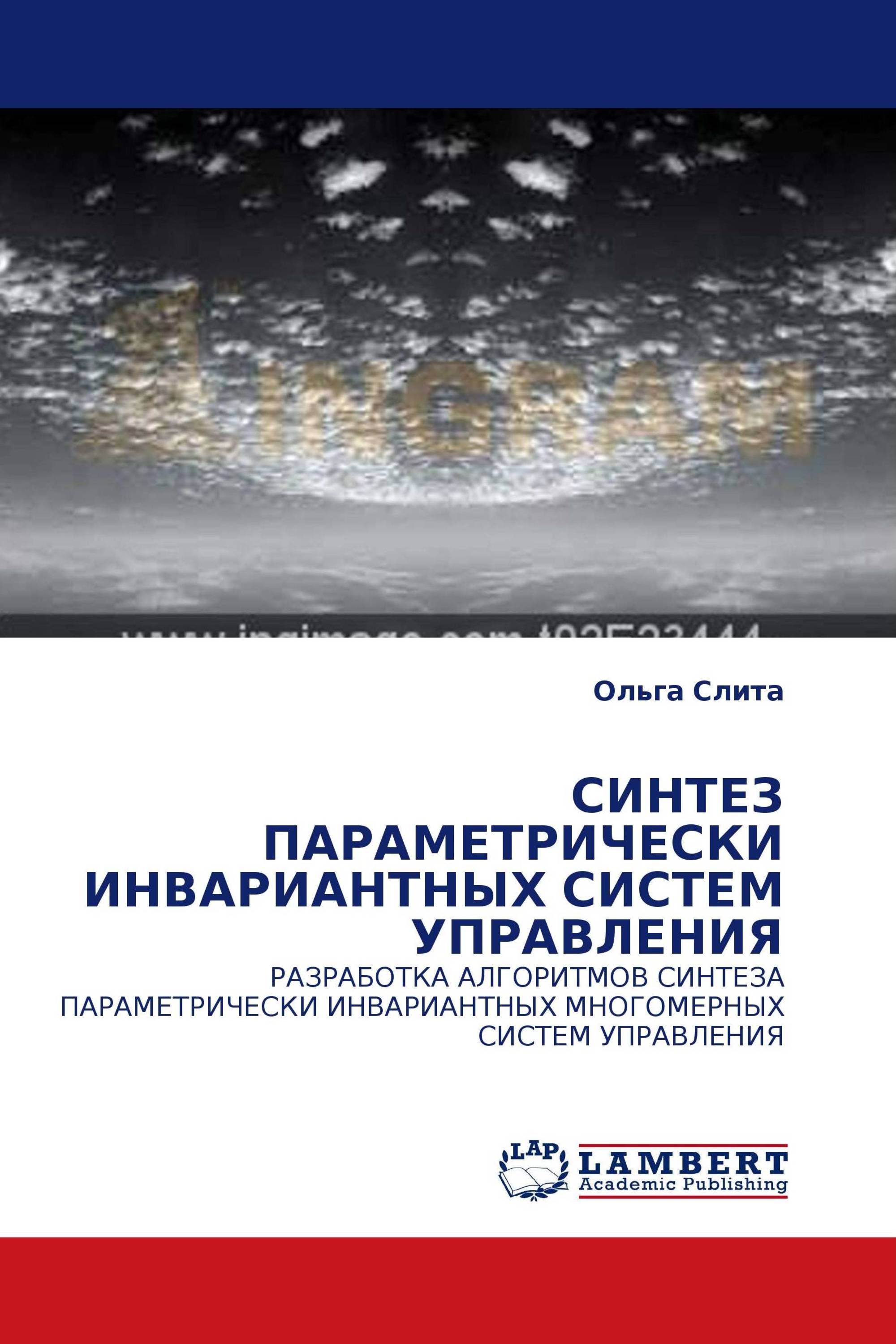 СИНТЕЗ ПАРАМЕТРИЧЕСКИ ИНВАРИАНТНЫХ СИСТЕМ УПРАВЛЕНИЯ