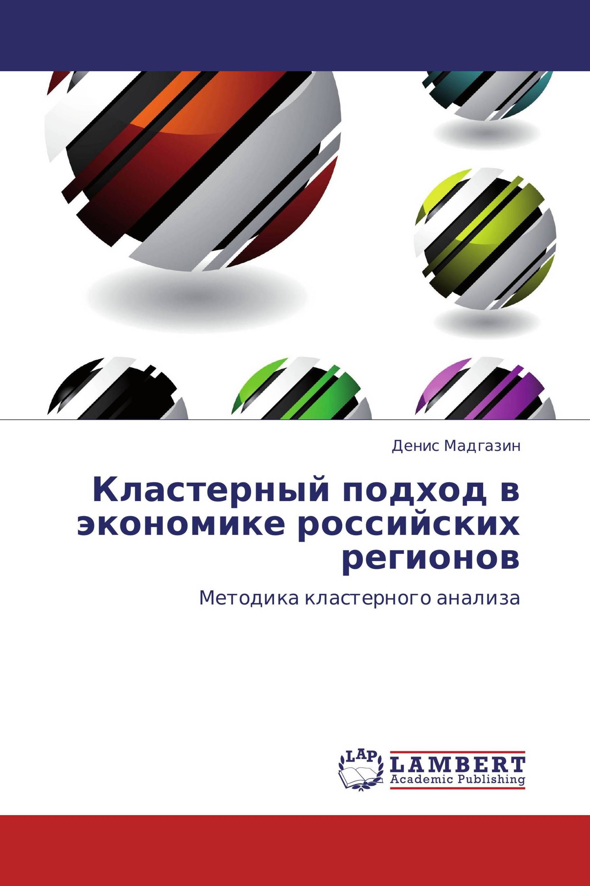 Кластерный подход в экономике российских регионов