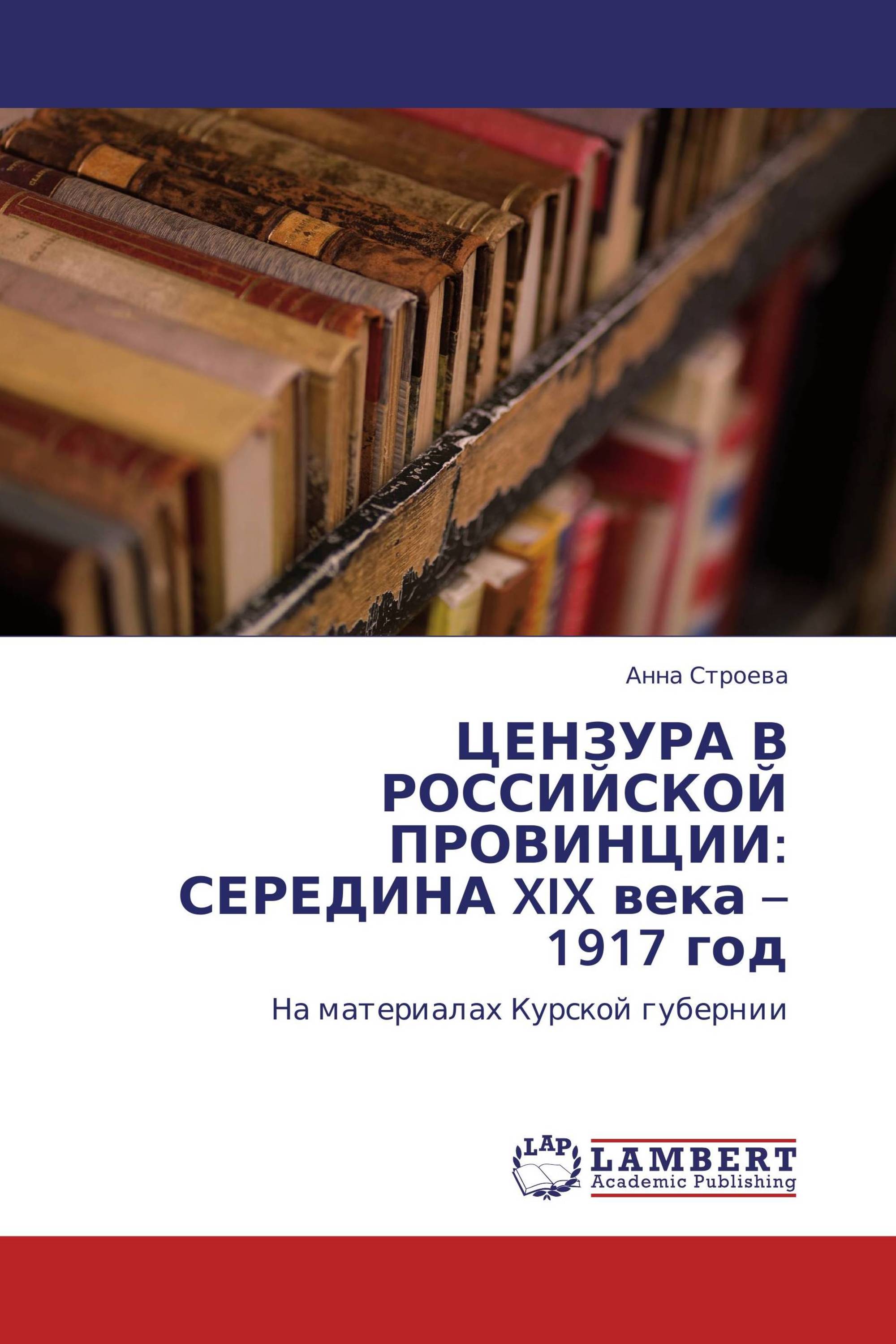 ЦЕНЗУРА В РОССИЙСКОЙ ПРОВИНЦИИ: СЕРЕДИНА XIX века – 1917 год