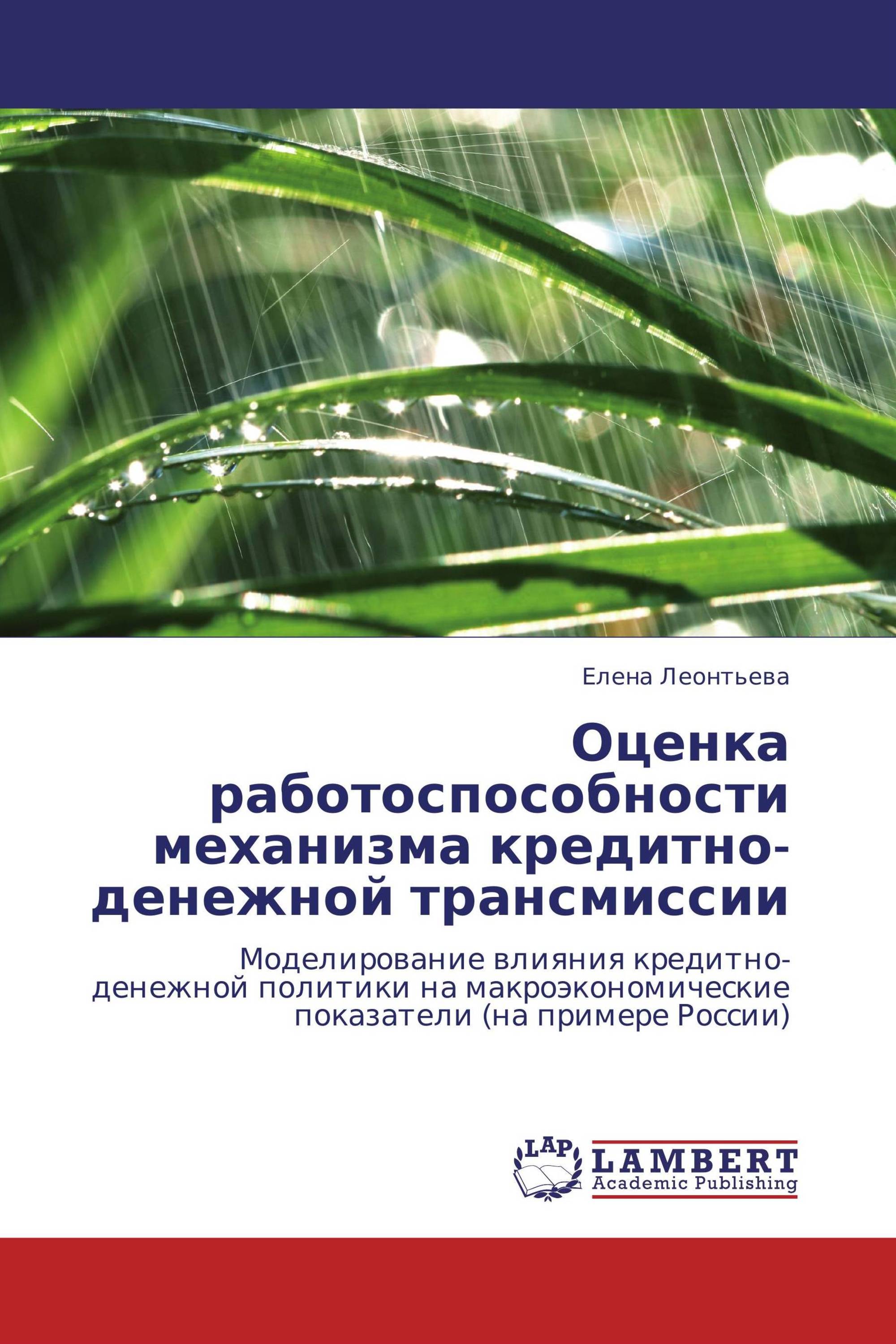 Оценка работоспособности механизма кредитно-денежной трансмиссии