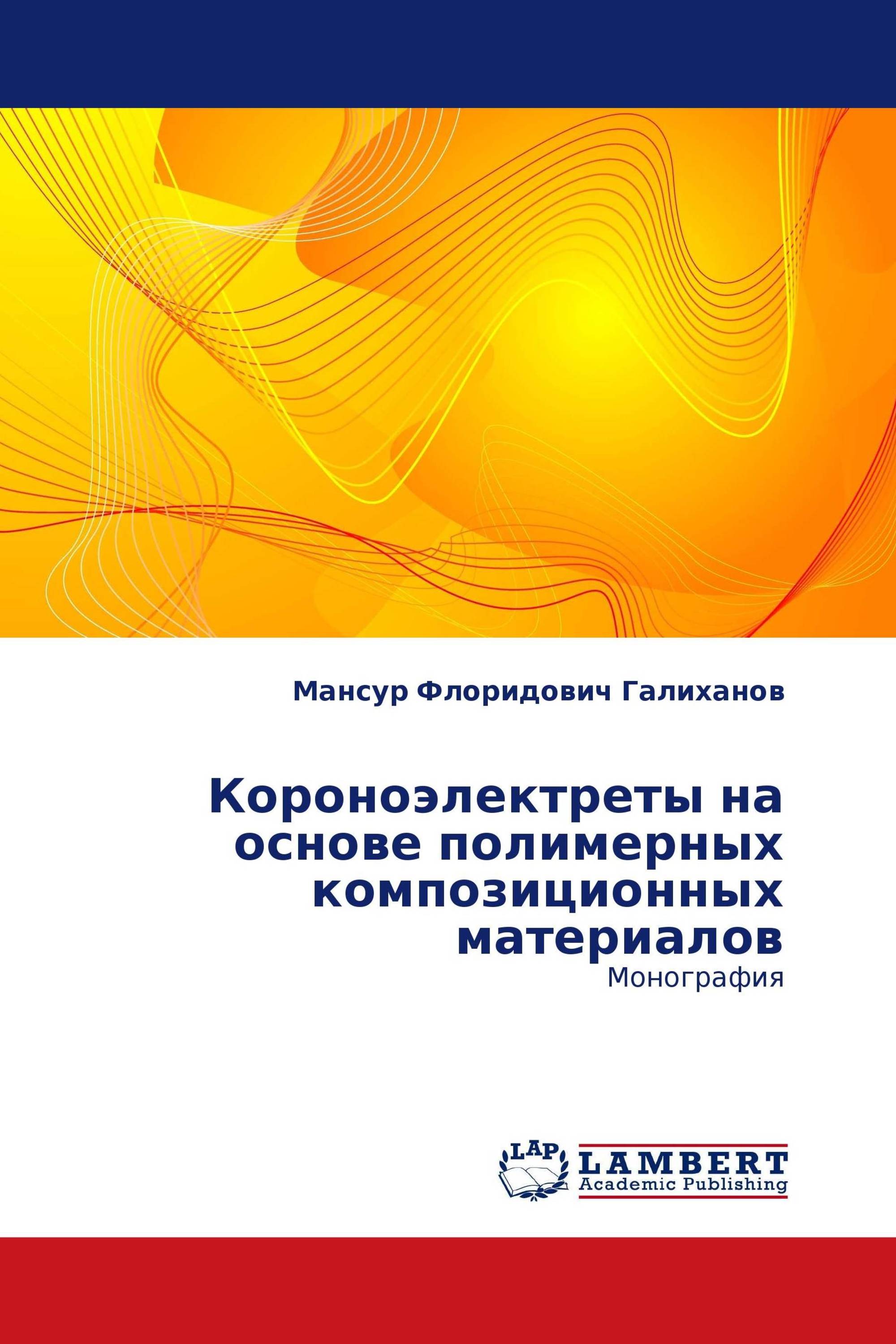 Короноэлектреты на основе полимерных композиционных материалов