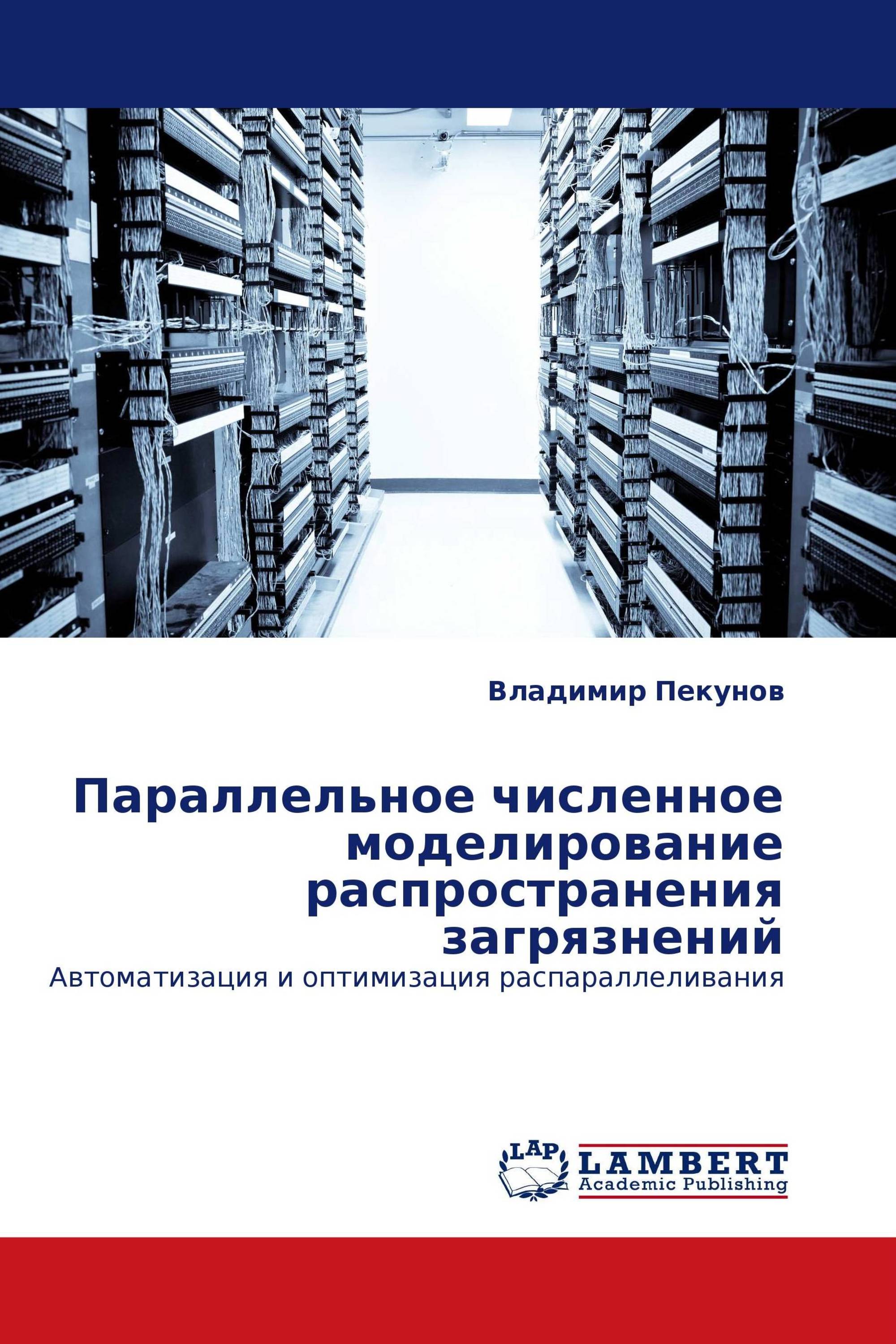 Параллельное численное моделирование распространения загрязнений