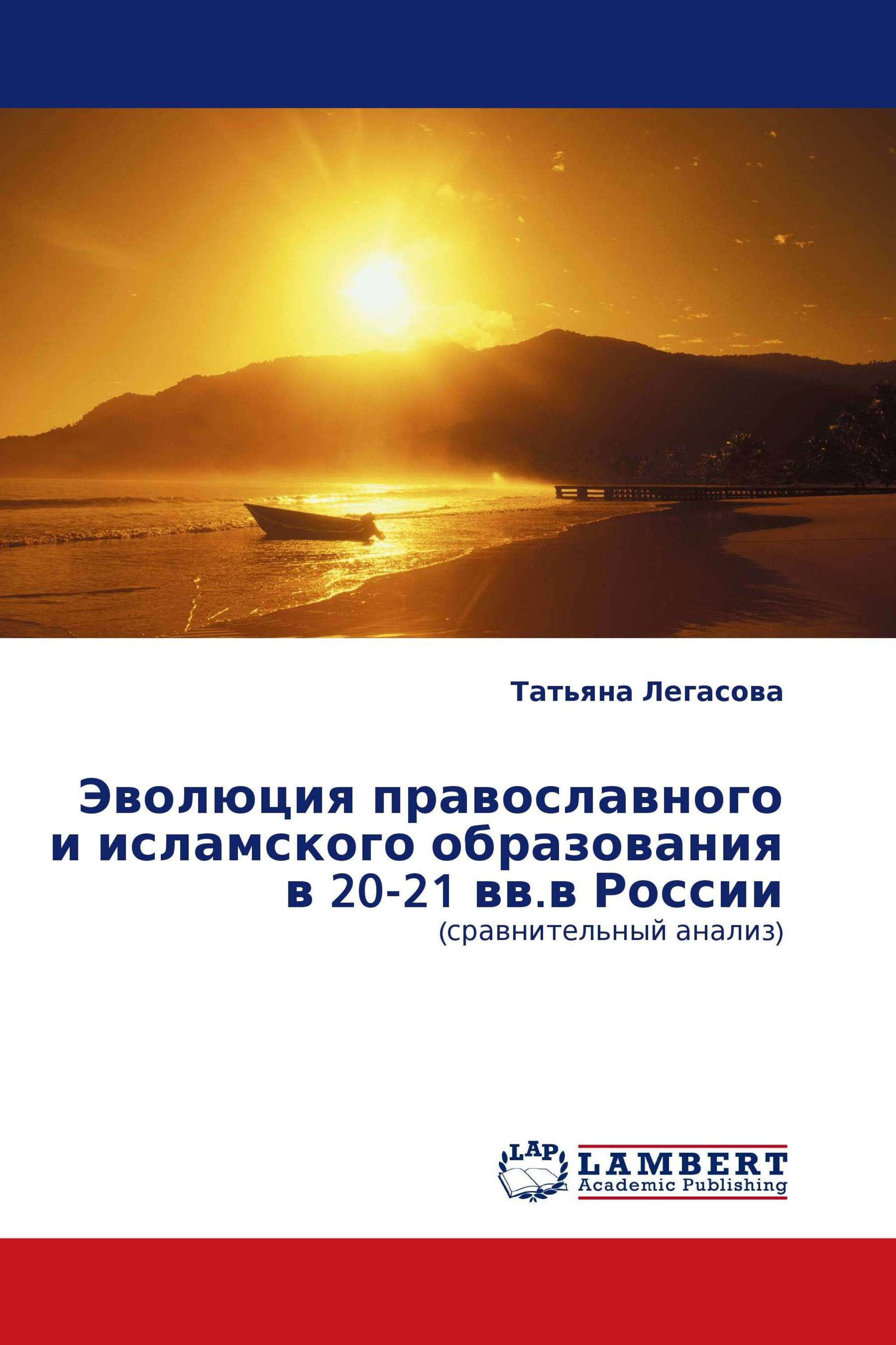 Эволюция православного и исламского образования в 20-21 вв.в России