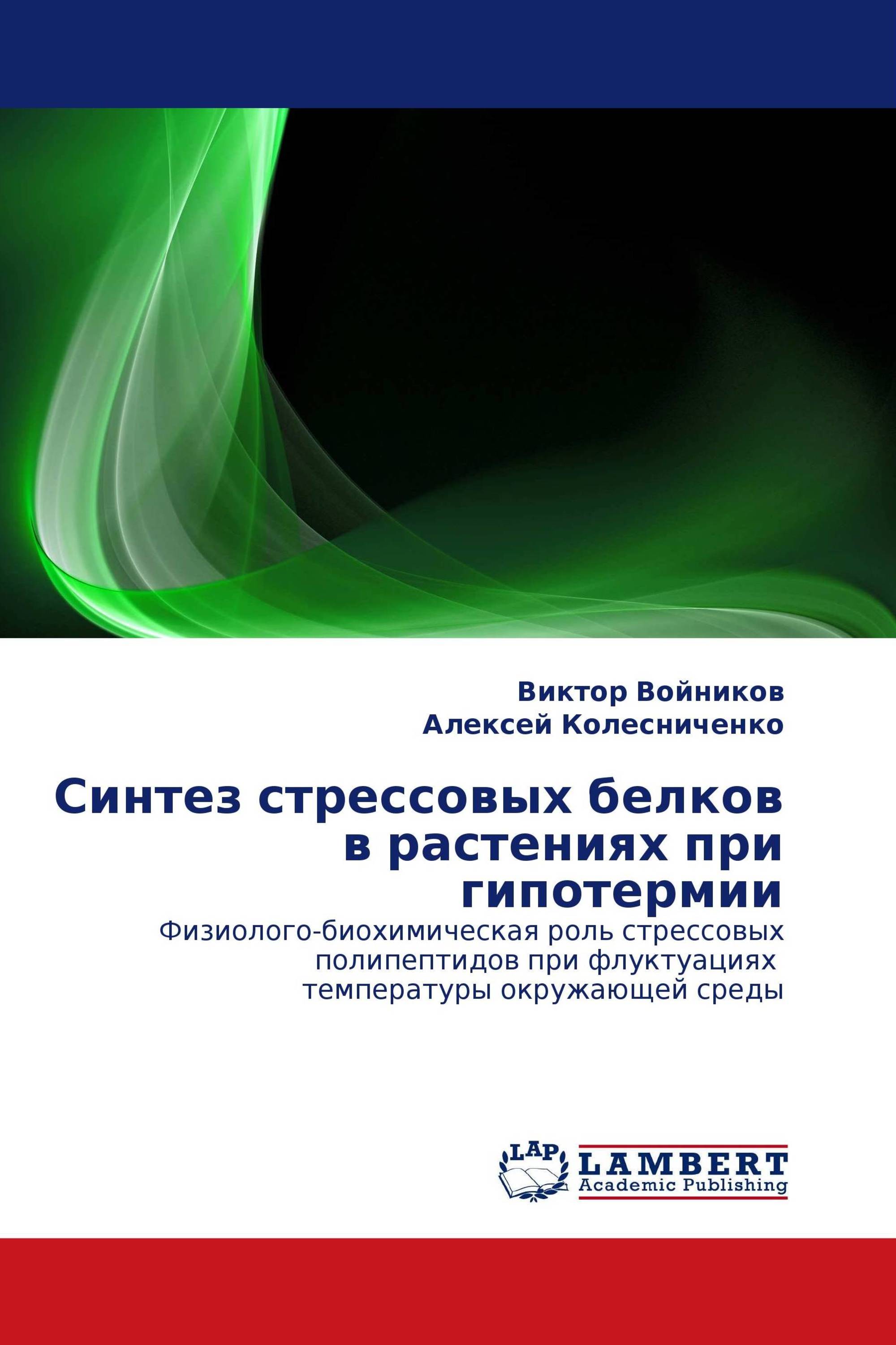 Синтез стрессовых белков в растениях при гипотермии