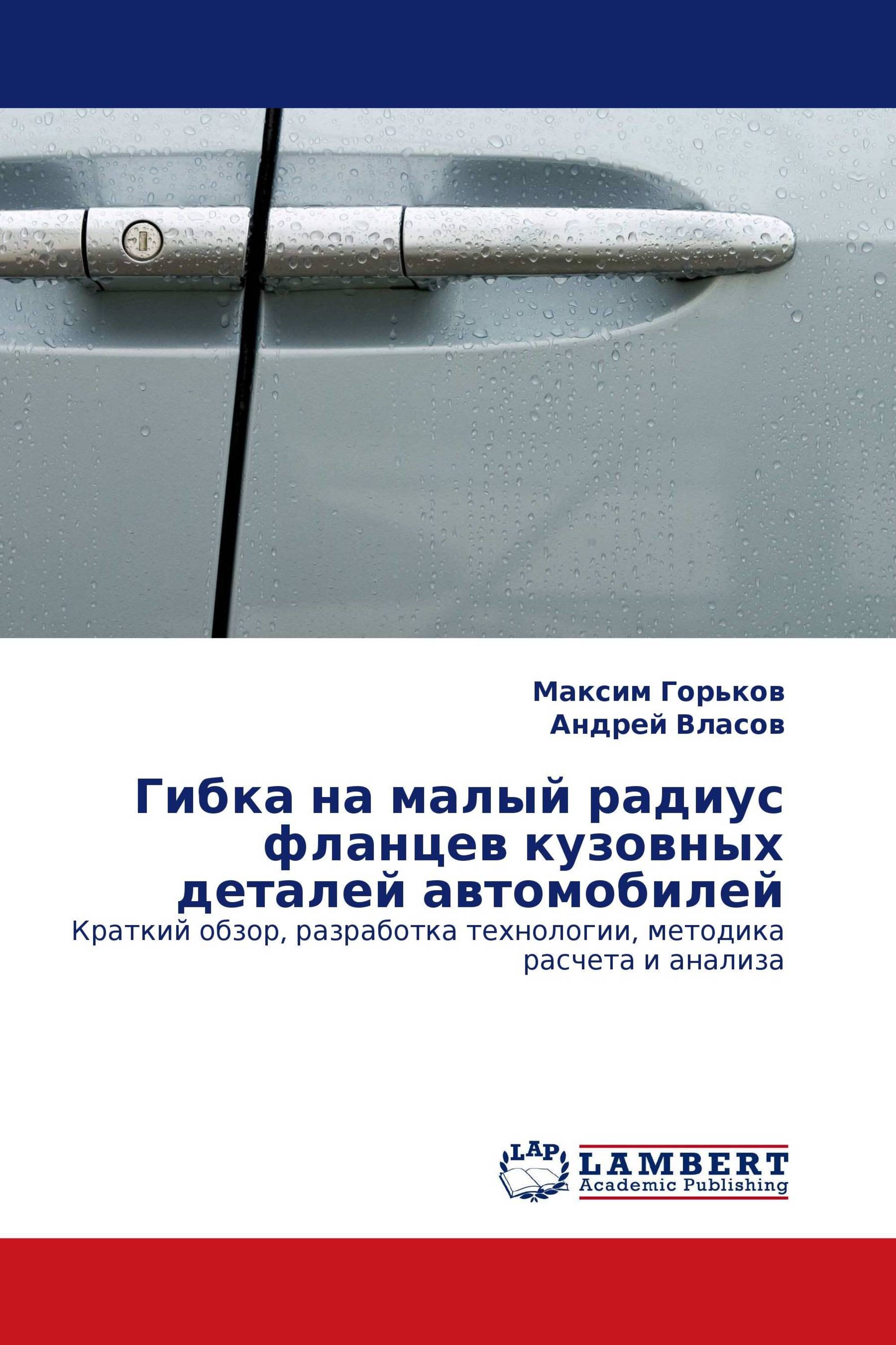 Гибка на малый радиус фланцев кузовных деталей автомобилей