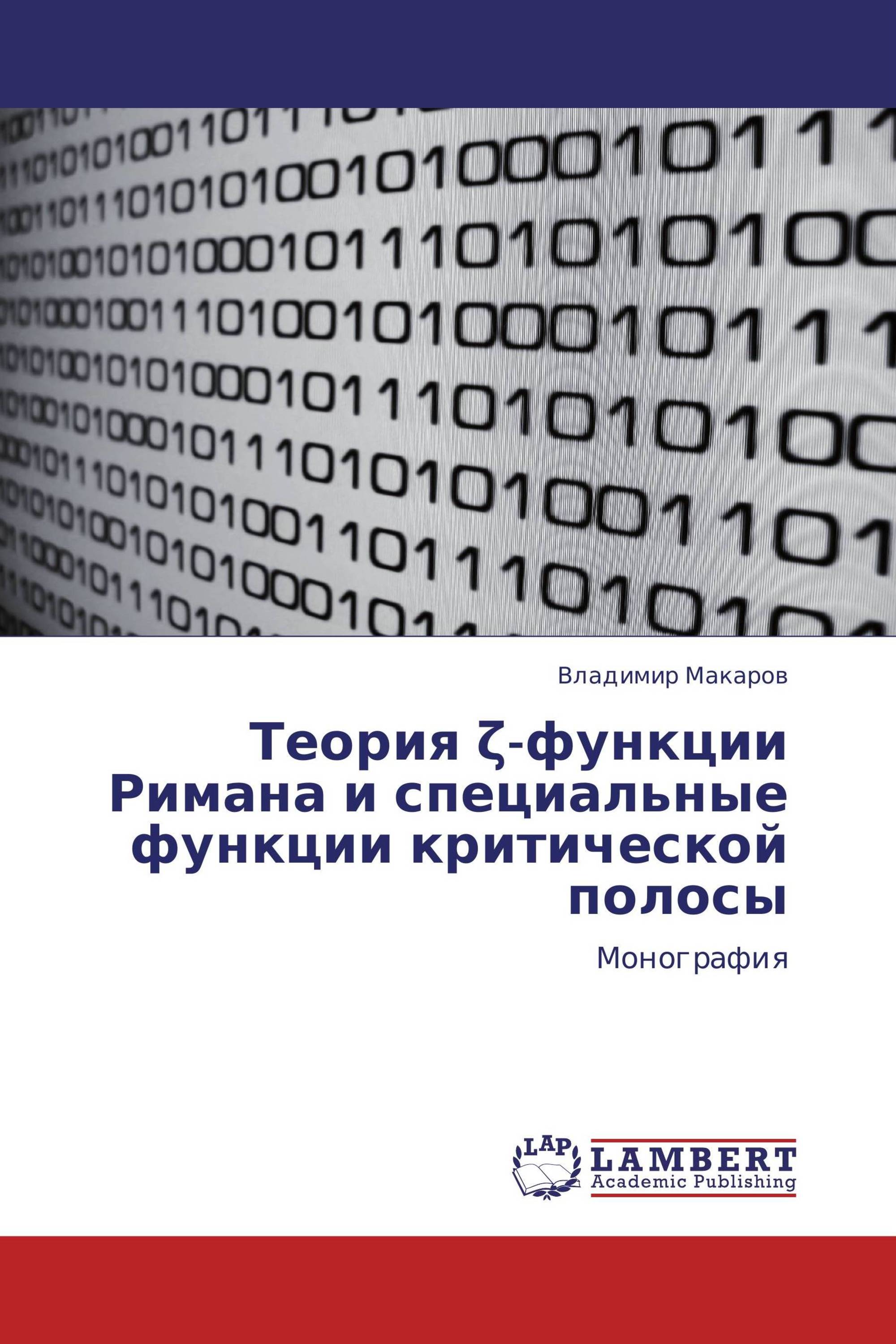 Теория ζ-функции Римана и специальные функции критической полосы