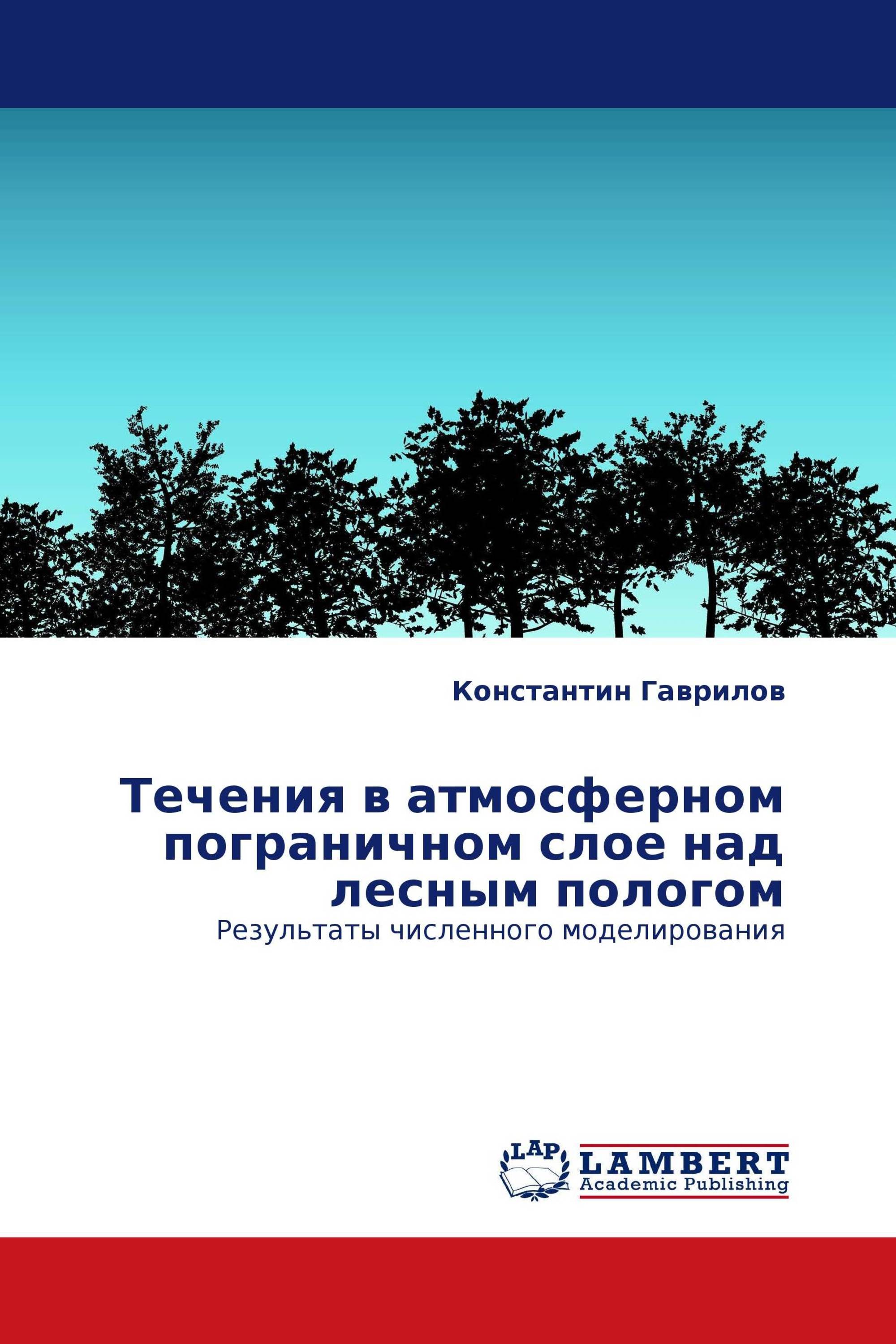 Течения в атмосферном пограничном слое над лесным пологом