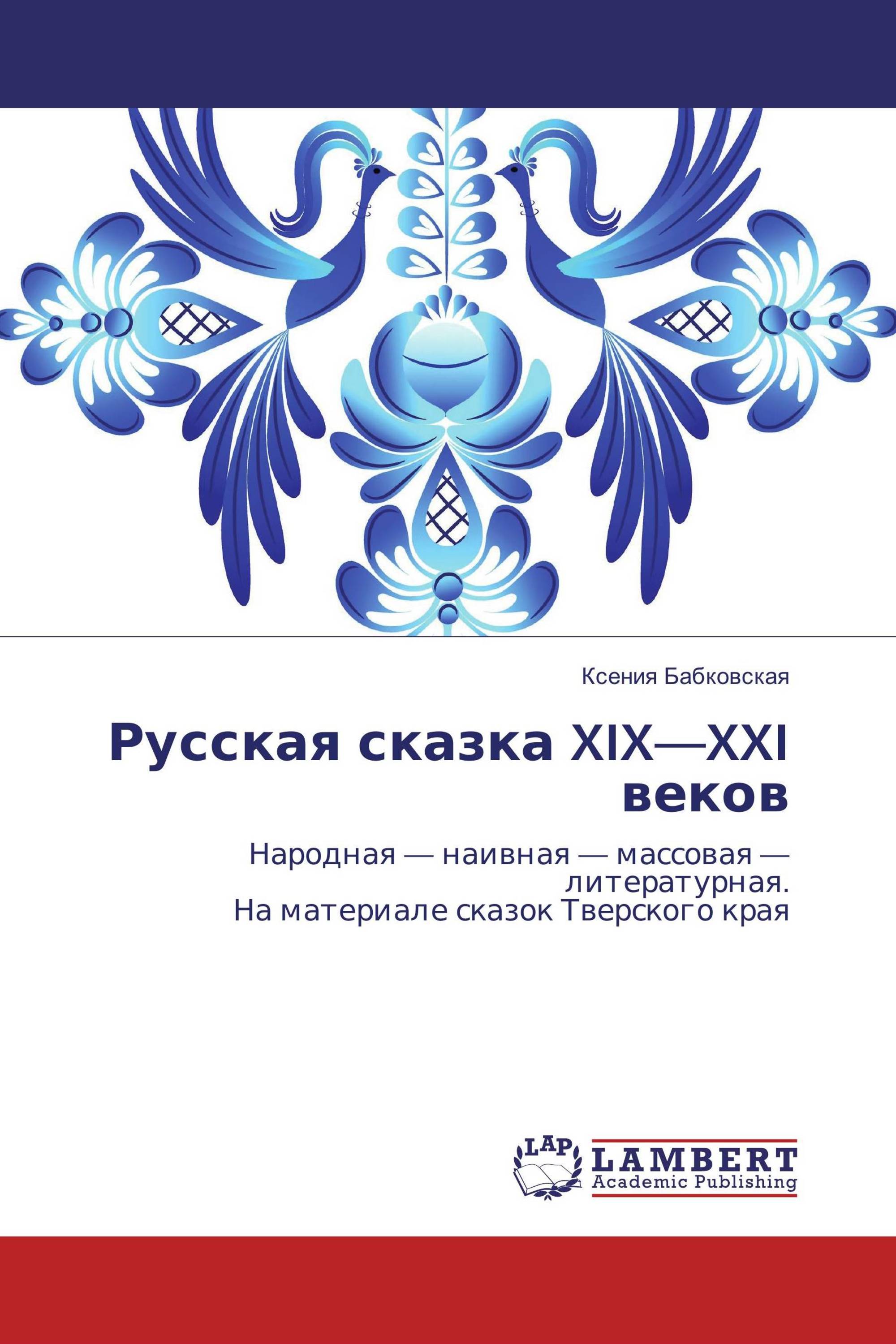 Русская сказка XIX—XXI веков