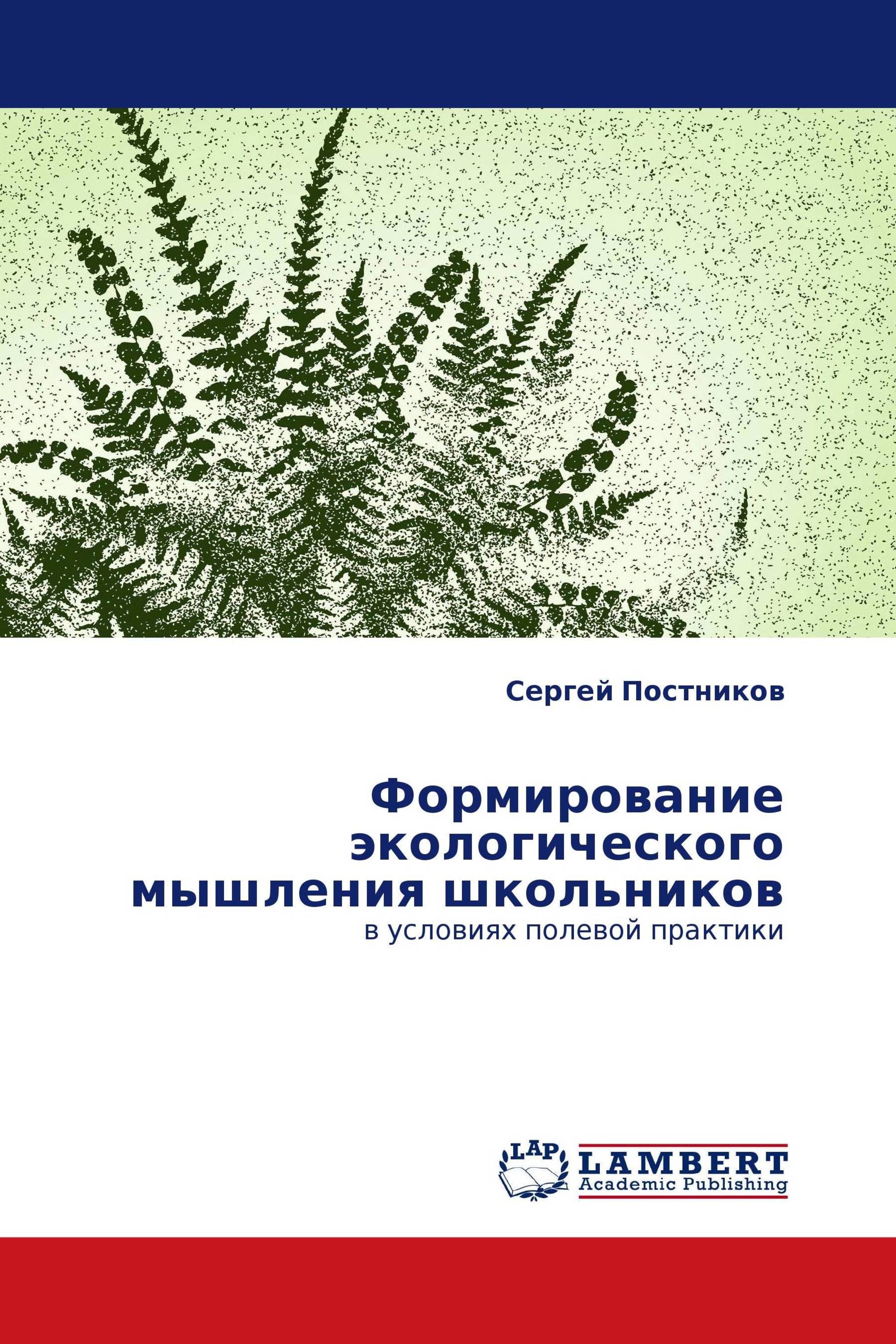 Формирование экологического мышления школьников