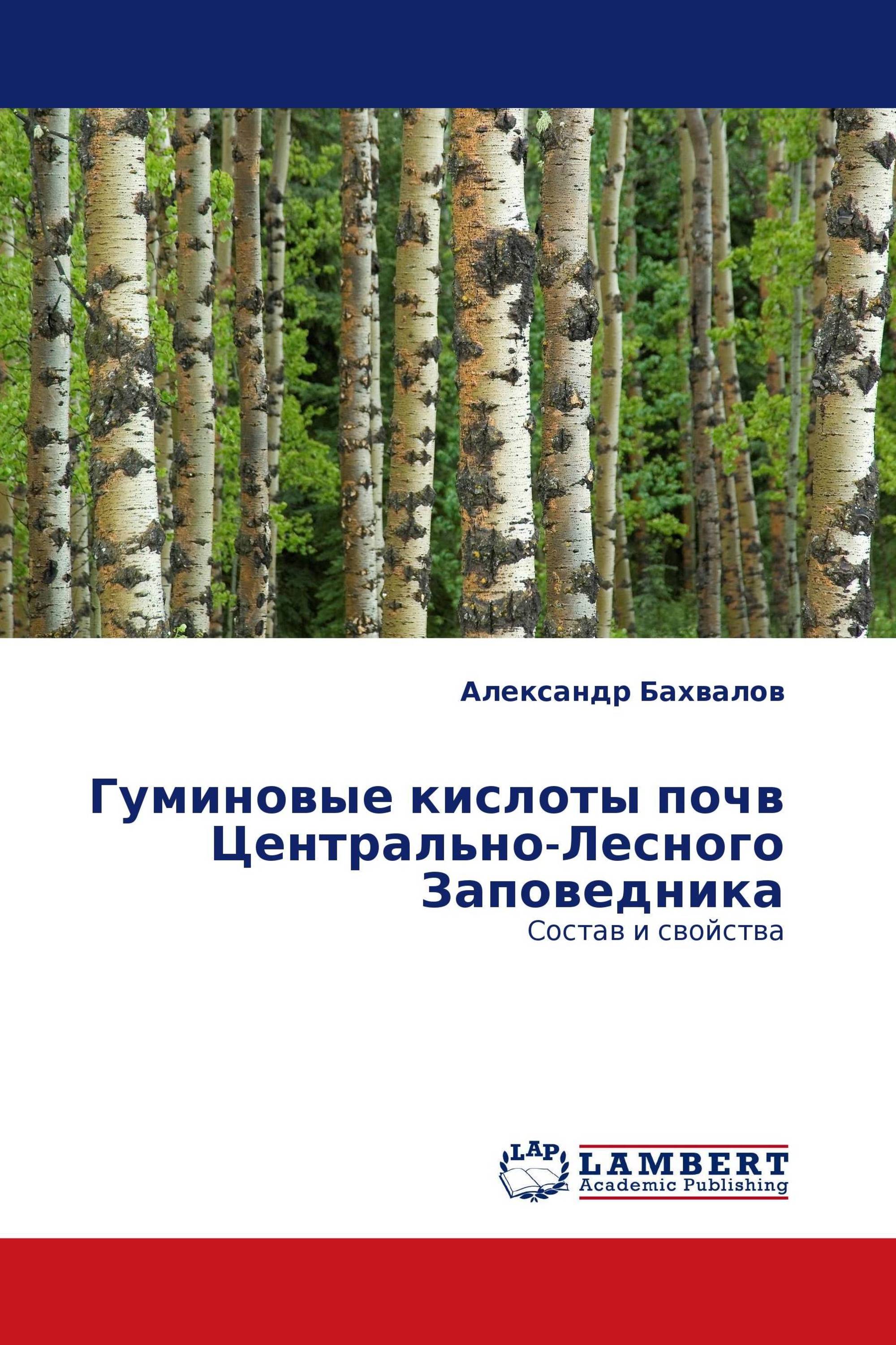 Гуминовые кислоты почв Центрально-Лесного Заповедника